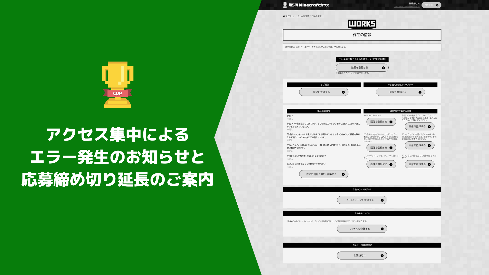 アクセス集中によるエラー発生のお知らせと応募締め切り延長のご案内