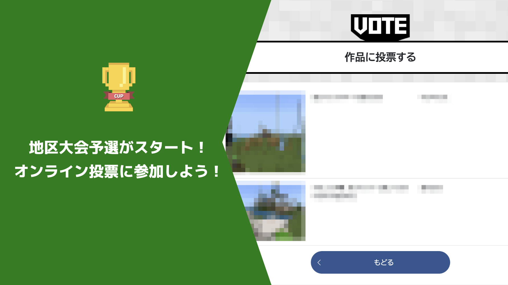 第5回Minecraftカップ地区大会予選がスタート！オンラインの投票方法についてご案内