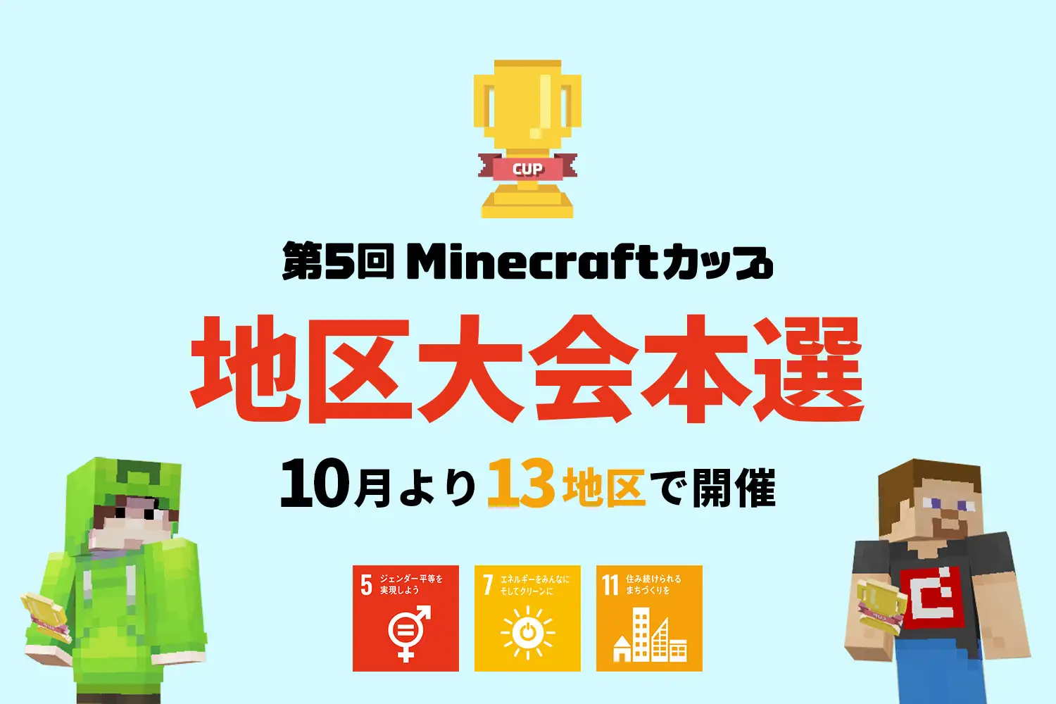 【プレスリリース】第5回Minecraftカップ地区大会本選が開催。「持続可能な社会」をテーマに全国の子ども達からSDGs目標を盛り込んだ作品500点が集結。
