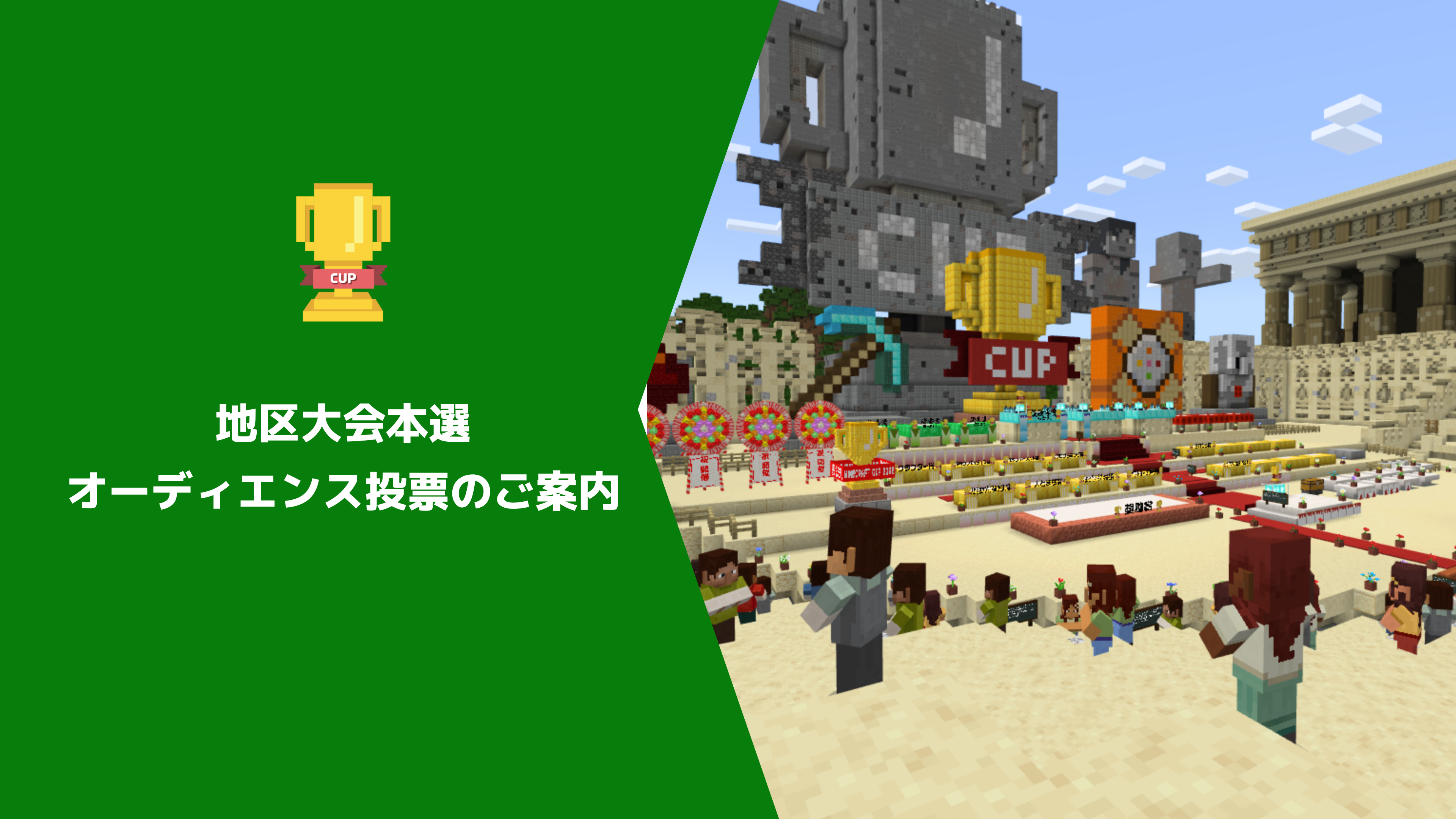 第5回Minecraftカップ地区大会本選がスタート！ オーディエンス投票についてご案内