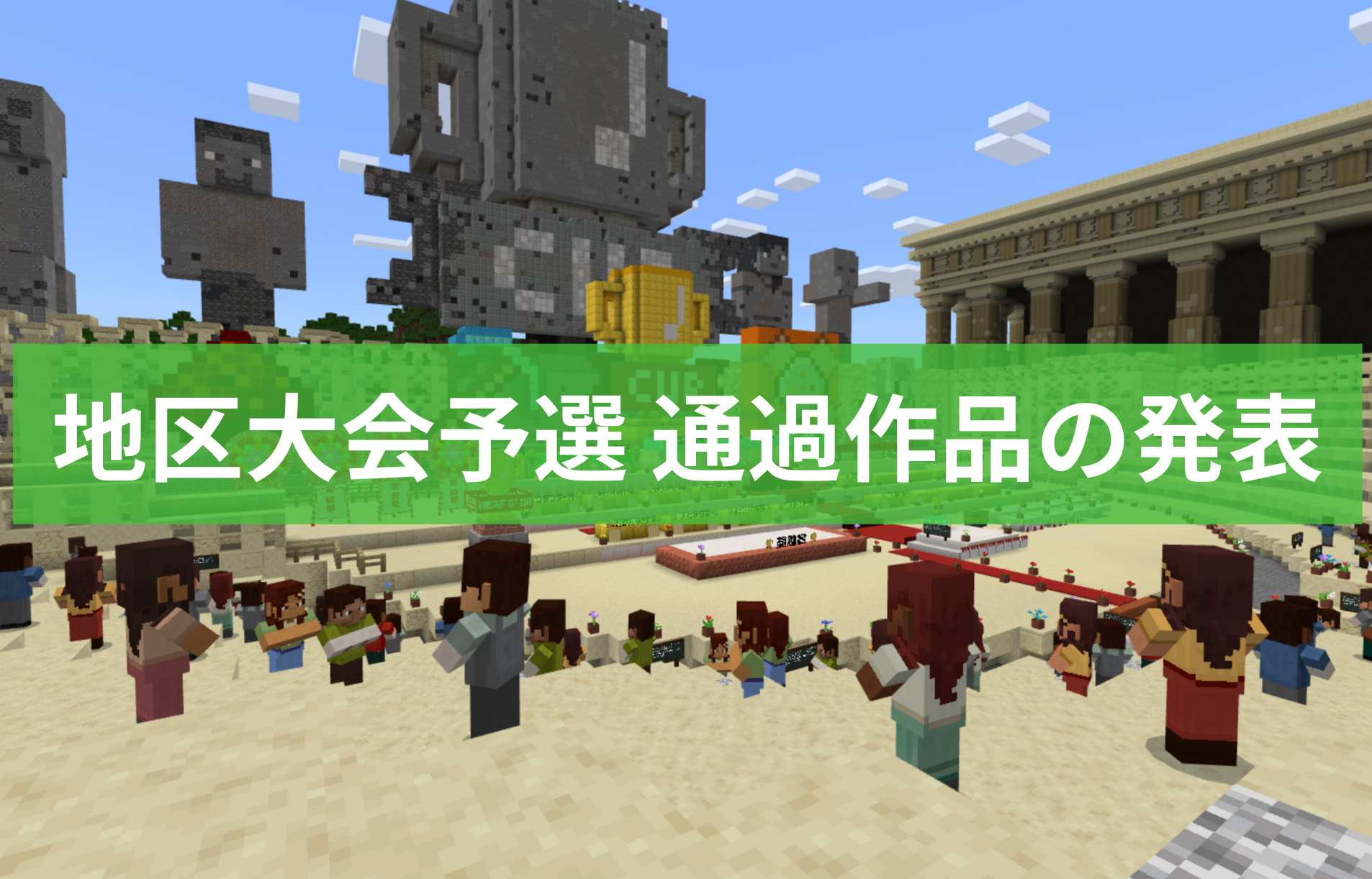 第5回Minecraftカップ地区大会予選 通過作品 / チーム発表
