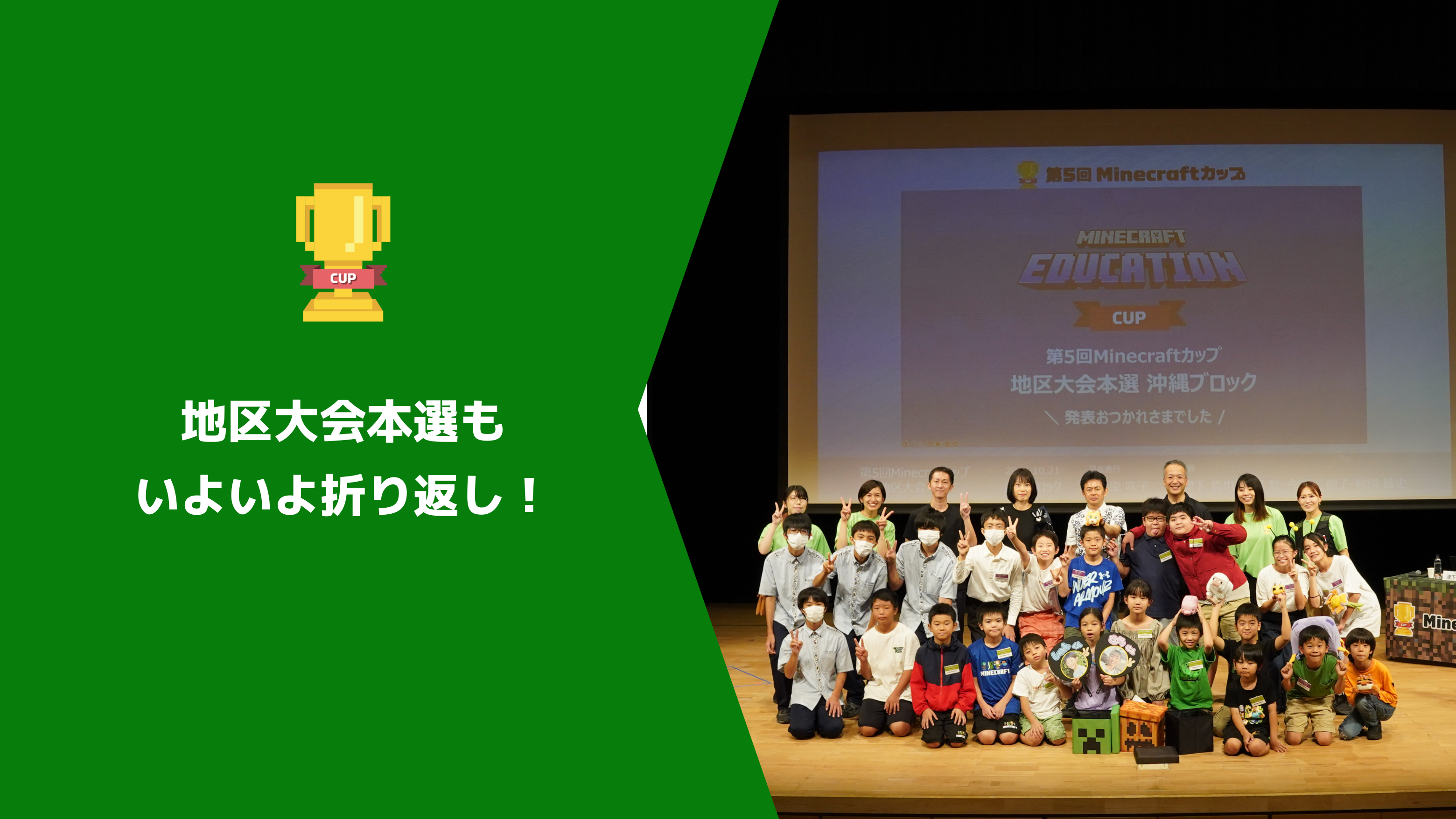 第5回Minecraftカップ地区大会本選も折り返し！最後まで子ども達へのあたたかい応援をよろしくお願いします！