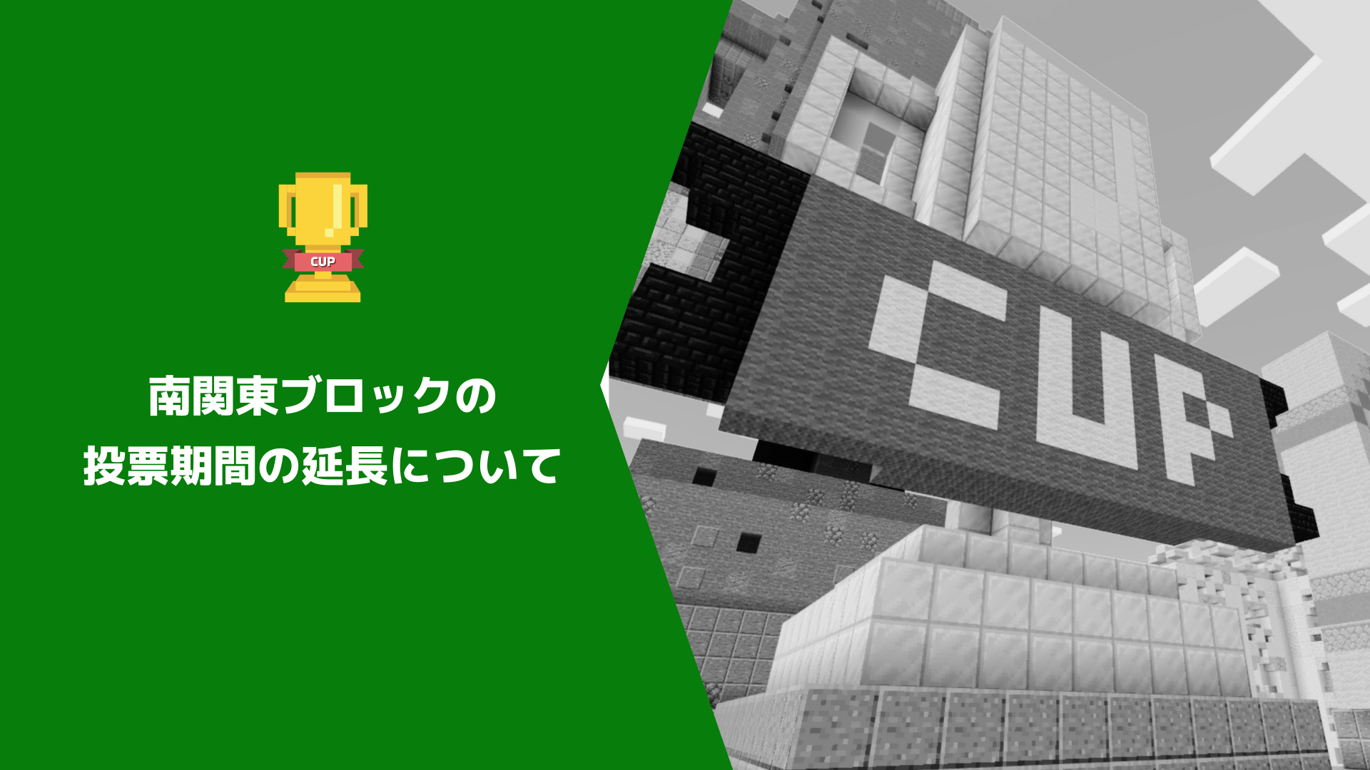 第5回Minecraftカップ地区大会本選 南関東ブロックにおける投票期間の延長について