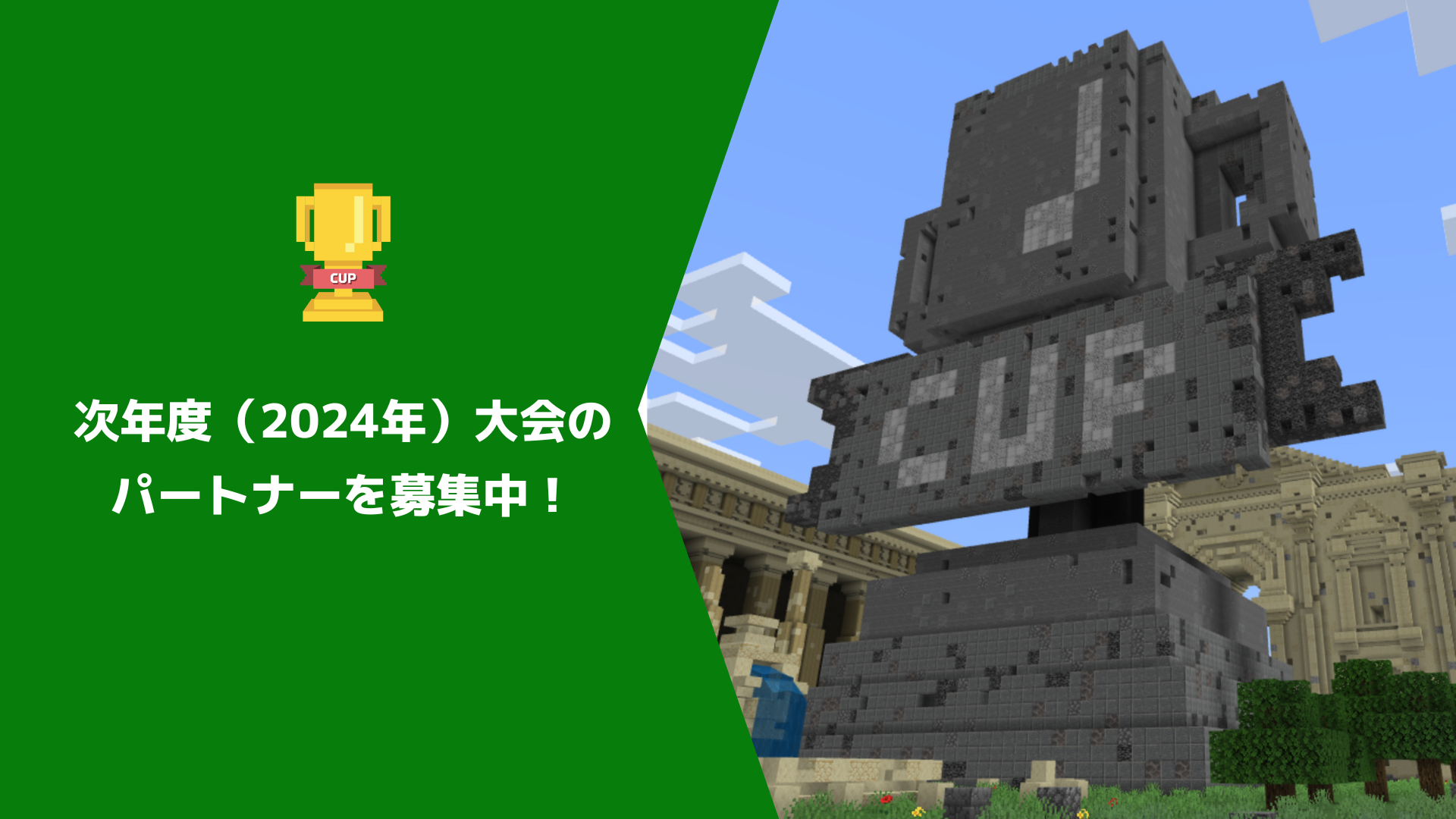 Minecraftカップでは、次年度（2024年）大会を一緒に盛り上げていただけるパートナーを募集しています！【1月25日更新：締め切りを延長しました】