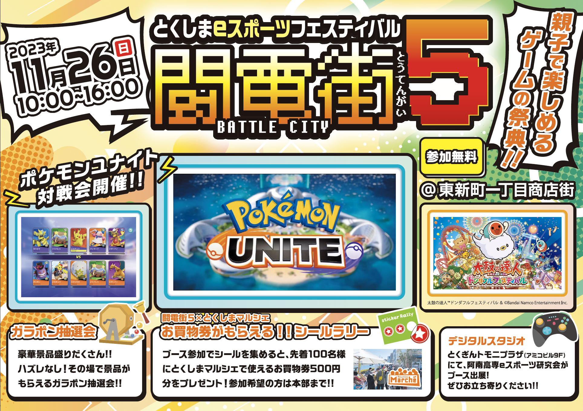 徳島県徳島市の「とくしまeスポーツフェスティバル闘電街5（11月26日）」にMinecraftカップも参加します！