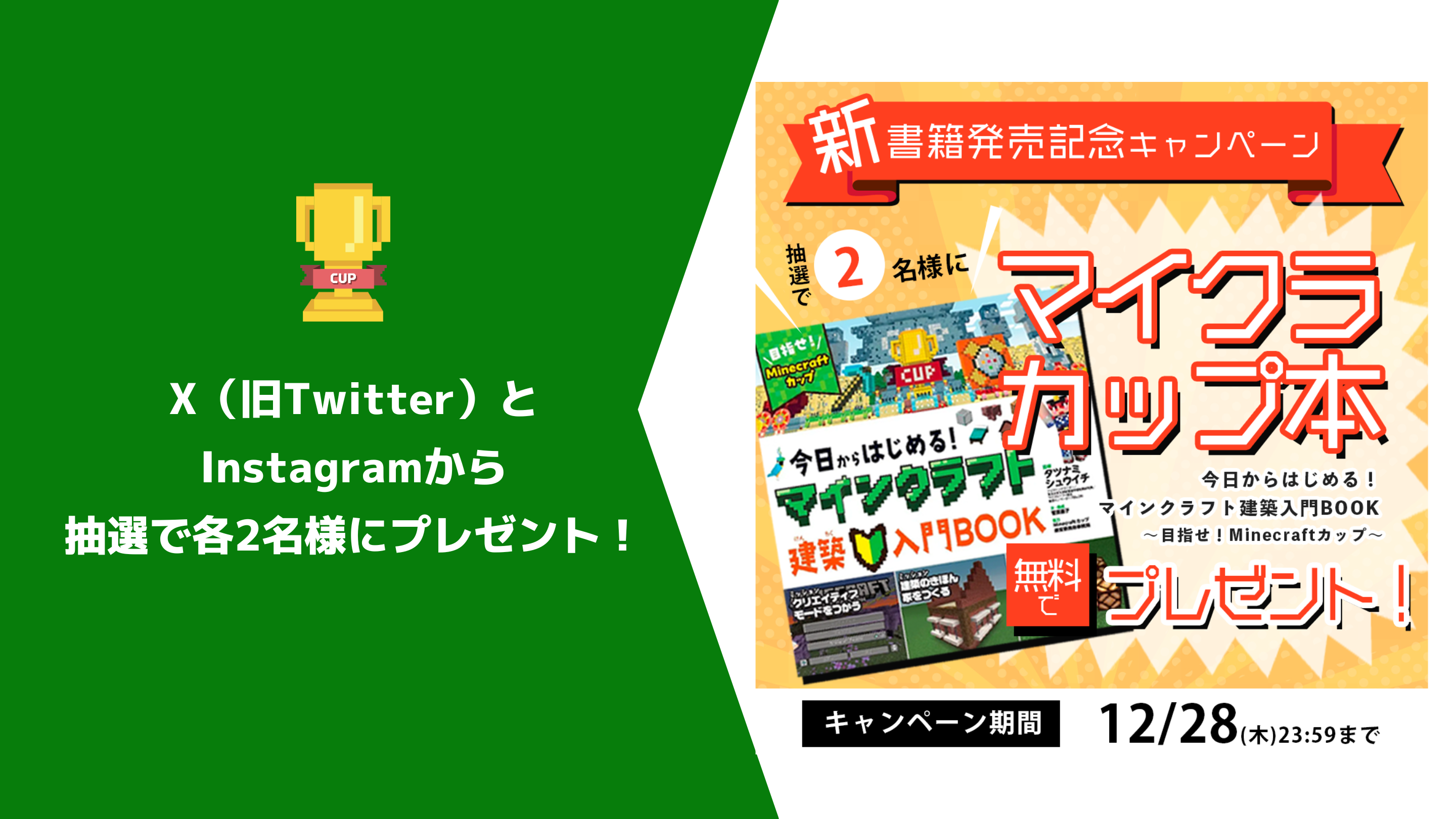 書籍発売記念キャンペーン『今日からはじめる！Minecraft建築入門BOOK～目指せ！Minecraftカップ～』を抽選でプレゼント！