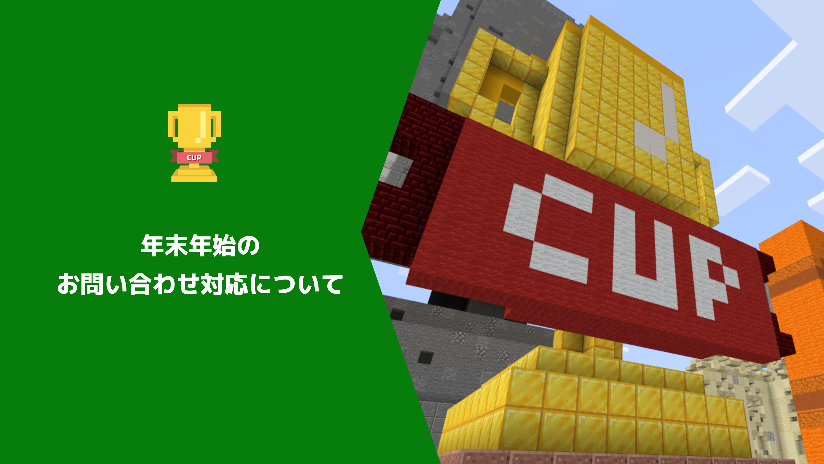 年末年始のお問い合わせ対応について