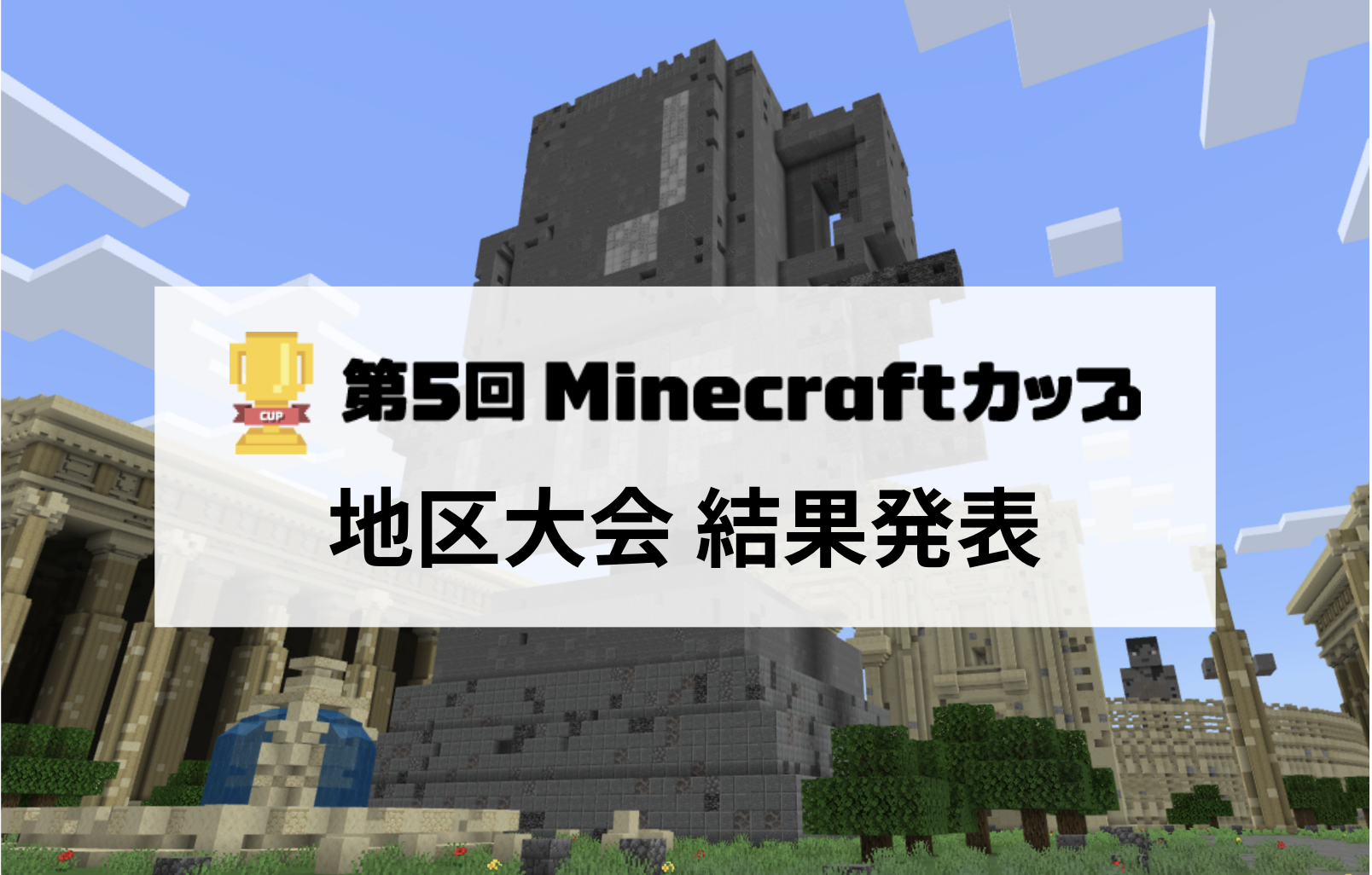 第5回Minecraftカップ地区大会 結果発表