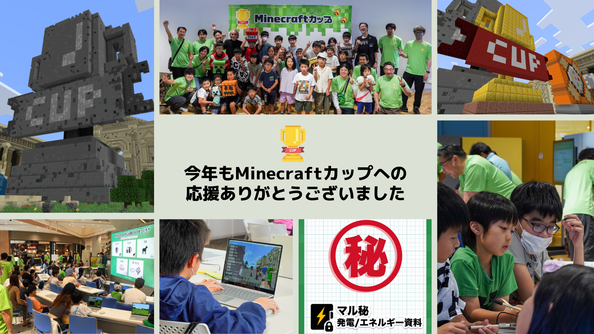 今年もMinecraftカップへの温かい応援をありがとうございました！