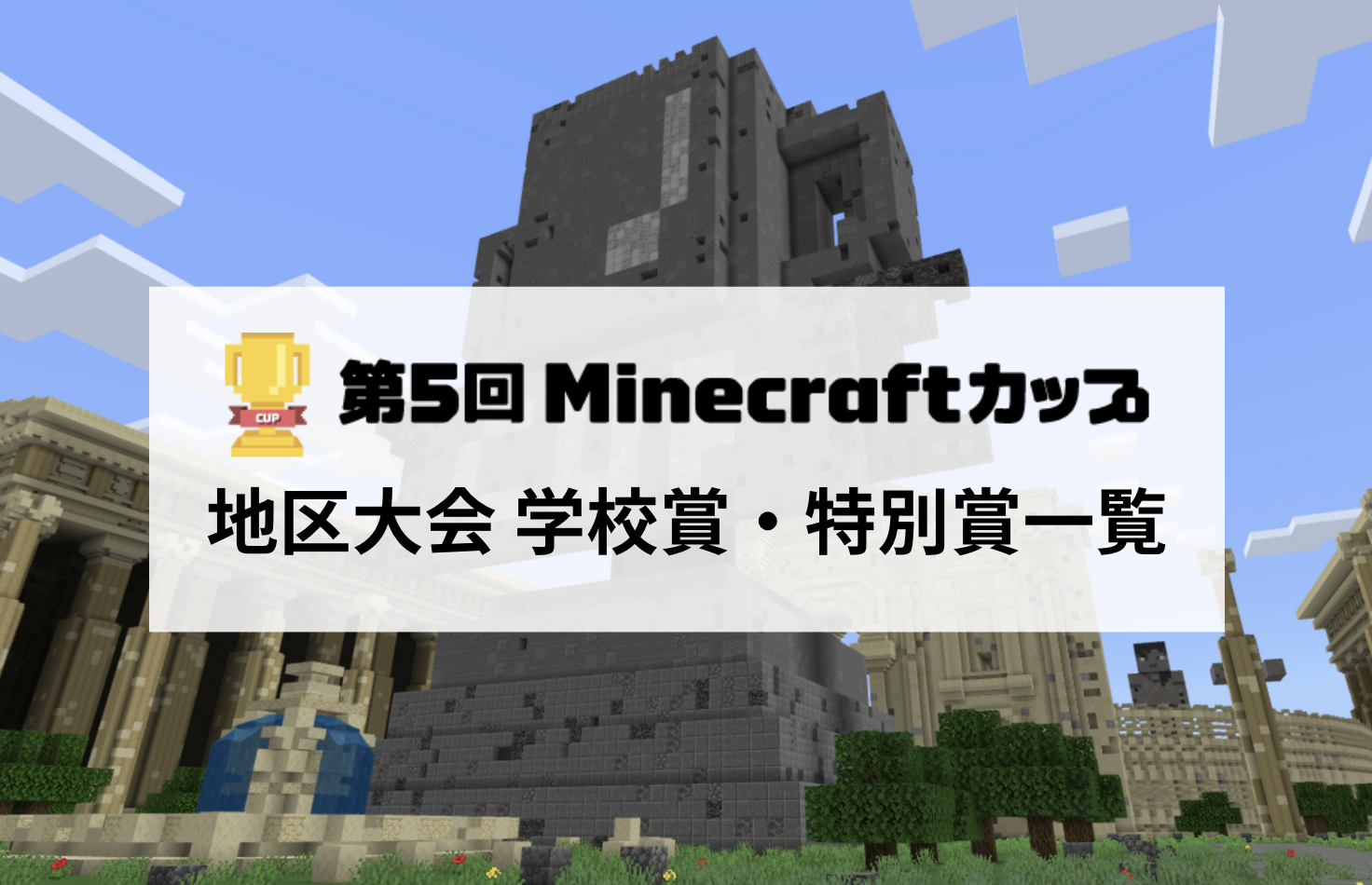第5回Minecraftカップ地区大会  学校賞・特別賞 一覧