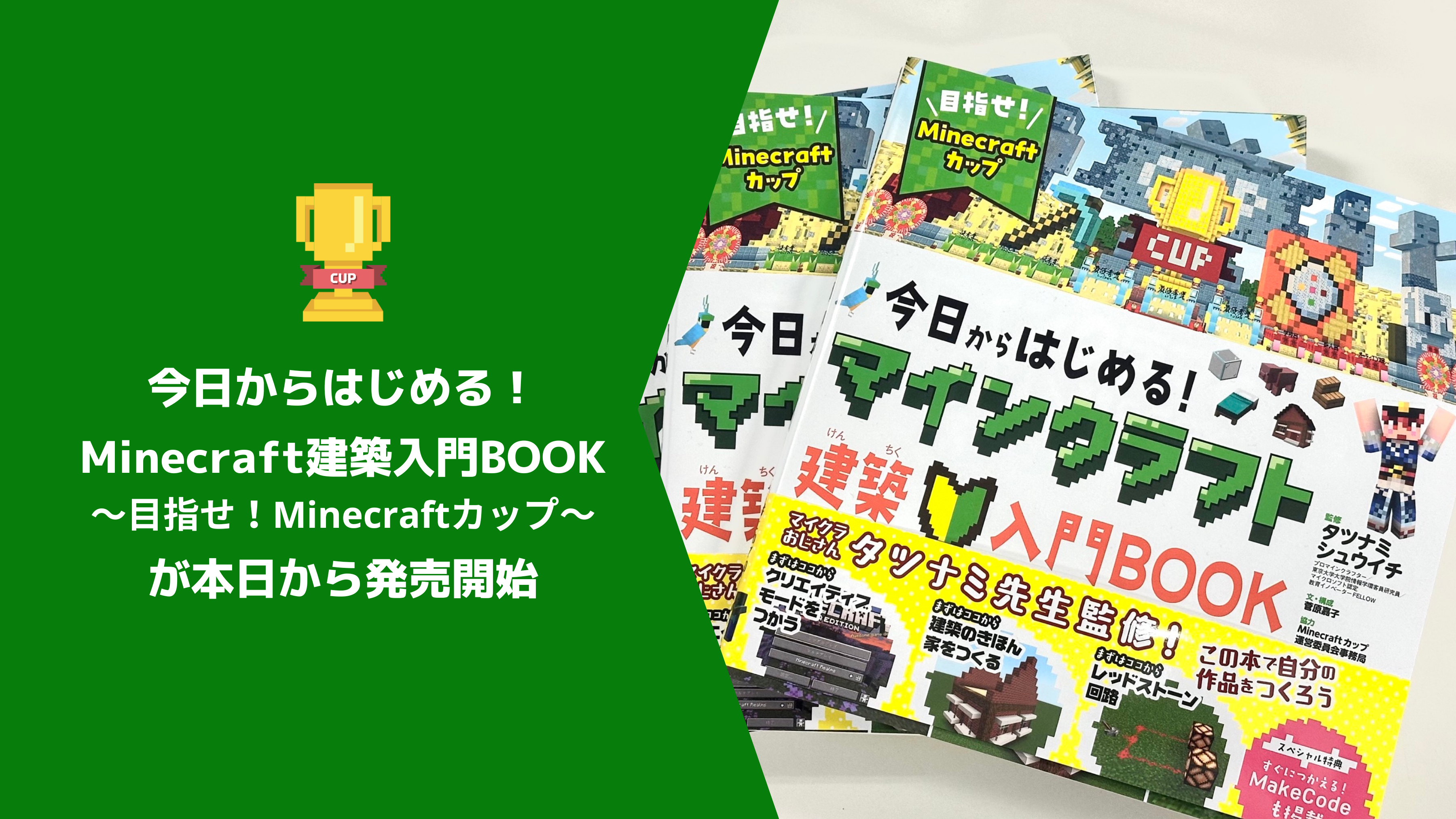 株式会社ポプラ社から『今日からはじめる！Minecraft建築入門BOOK～目指せ！Minecraftカップ～』が発売開始！