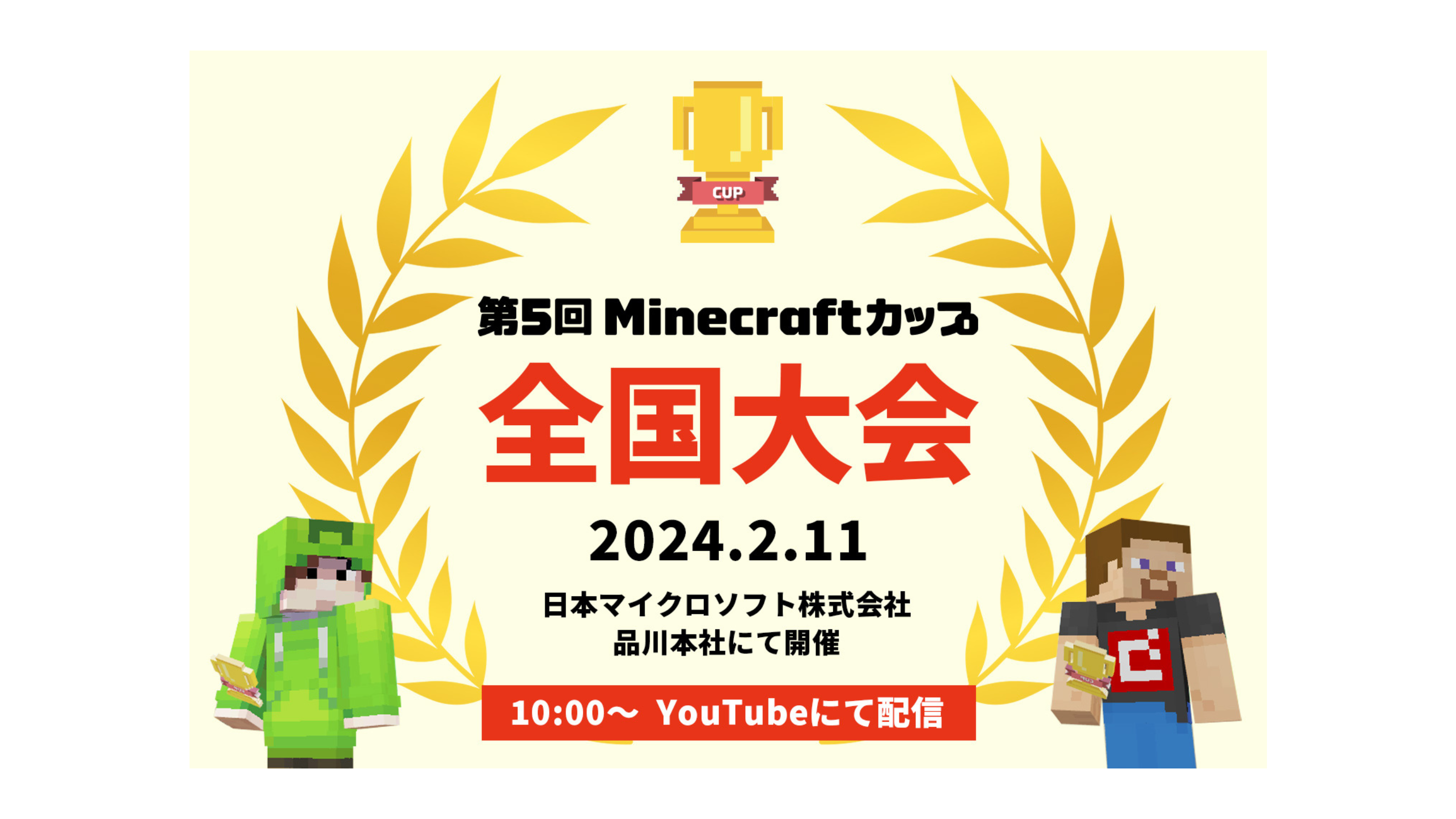 【第5回Minecraftカップ】ファイナリスト37チームが決定！日本マイクロソフト株式会社で2月11日に全国大会開催！