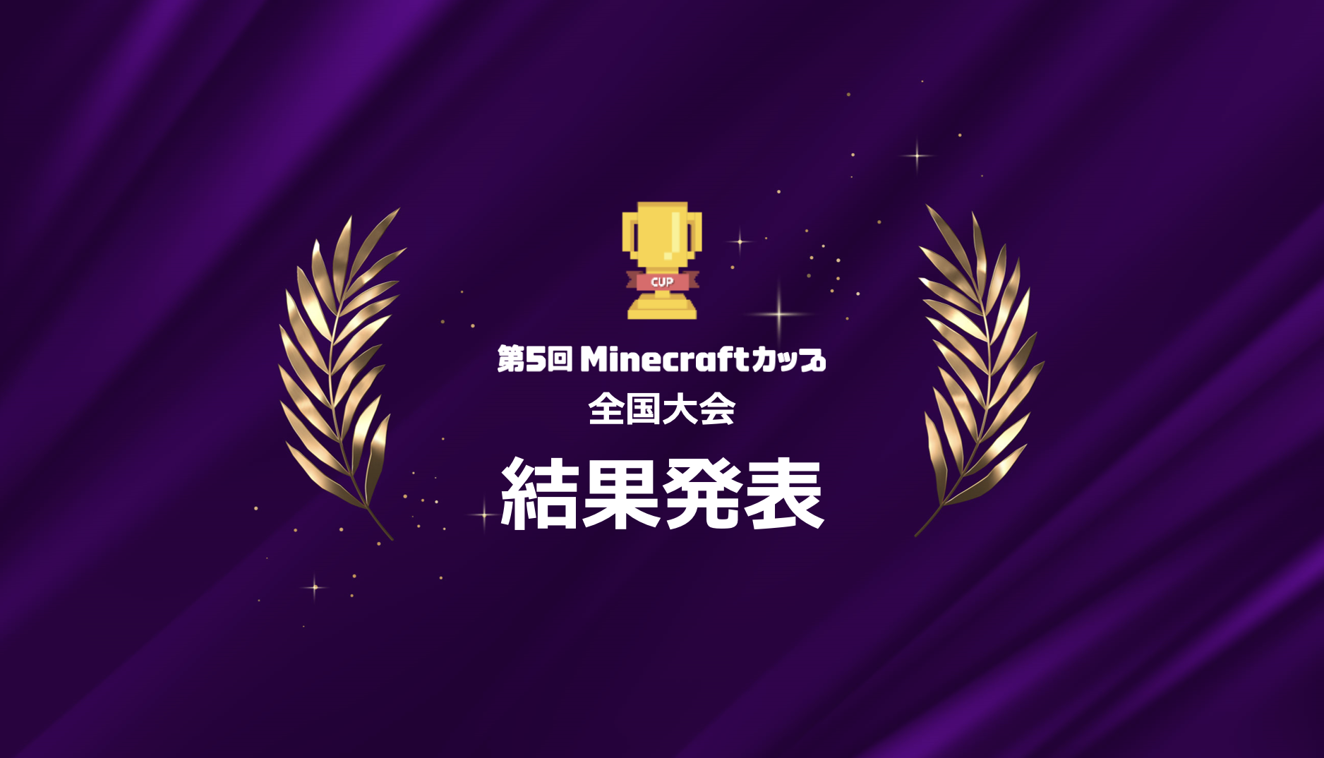 第5回Minecraftカップ全国大会 結果発表