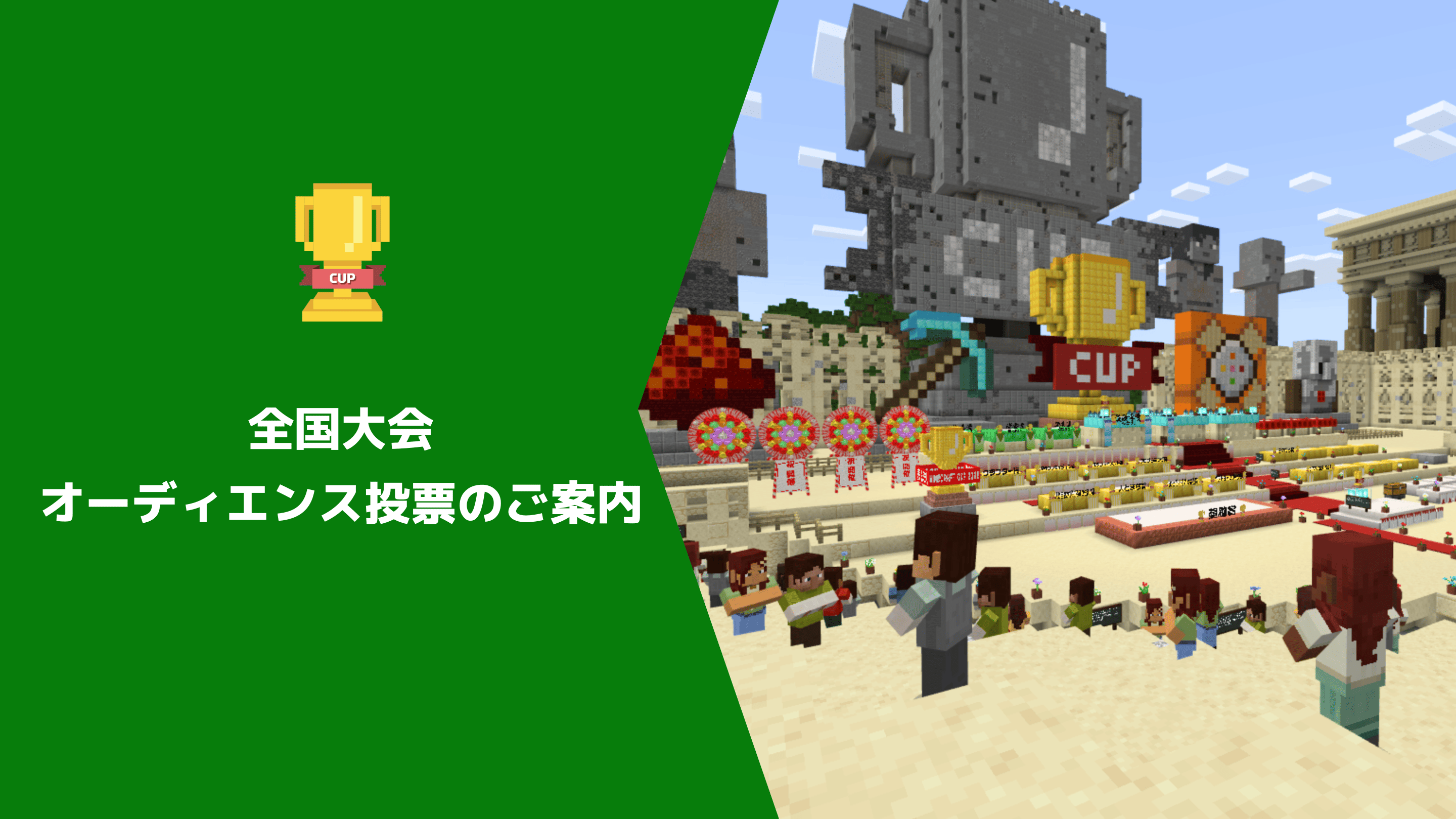 第5回Minecraftカップ全国大会 オーディエンス投票の方法について