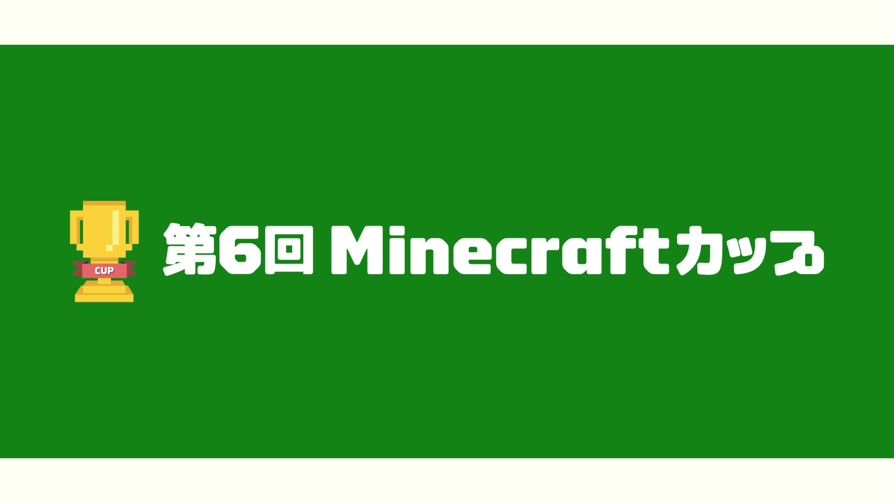 「第6回Minecraftカップ」が4月1日から開始。17:00から「オリエンテーション動画」公開
