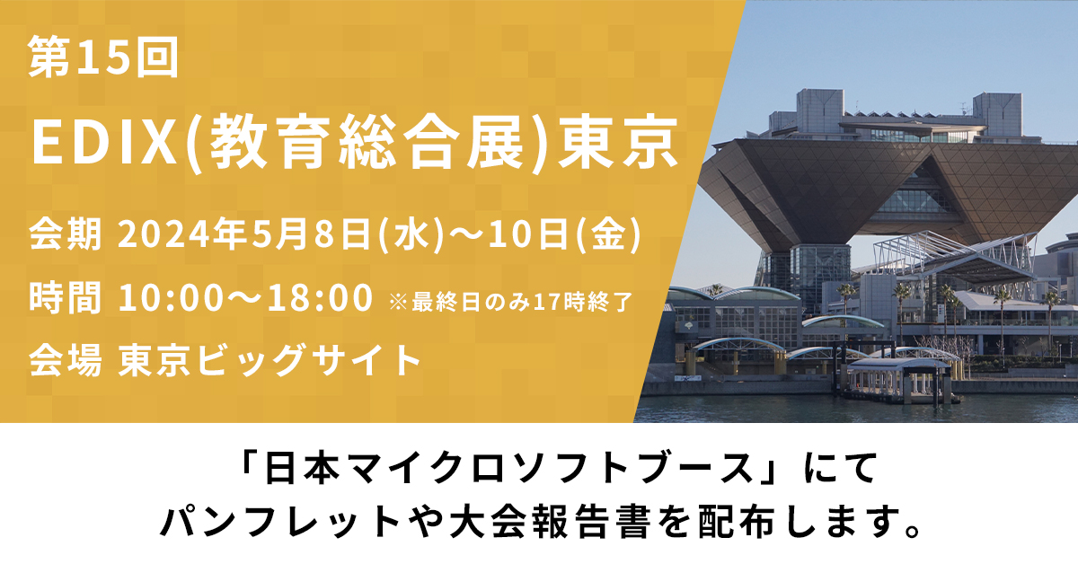 5月8日〜10日に東京ビッグサイトで開催される「EDIX（教育総合展）東京」に参加します