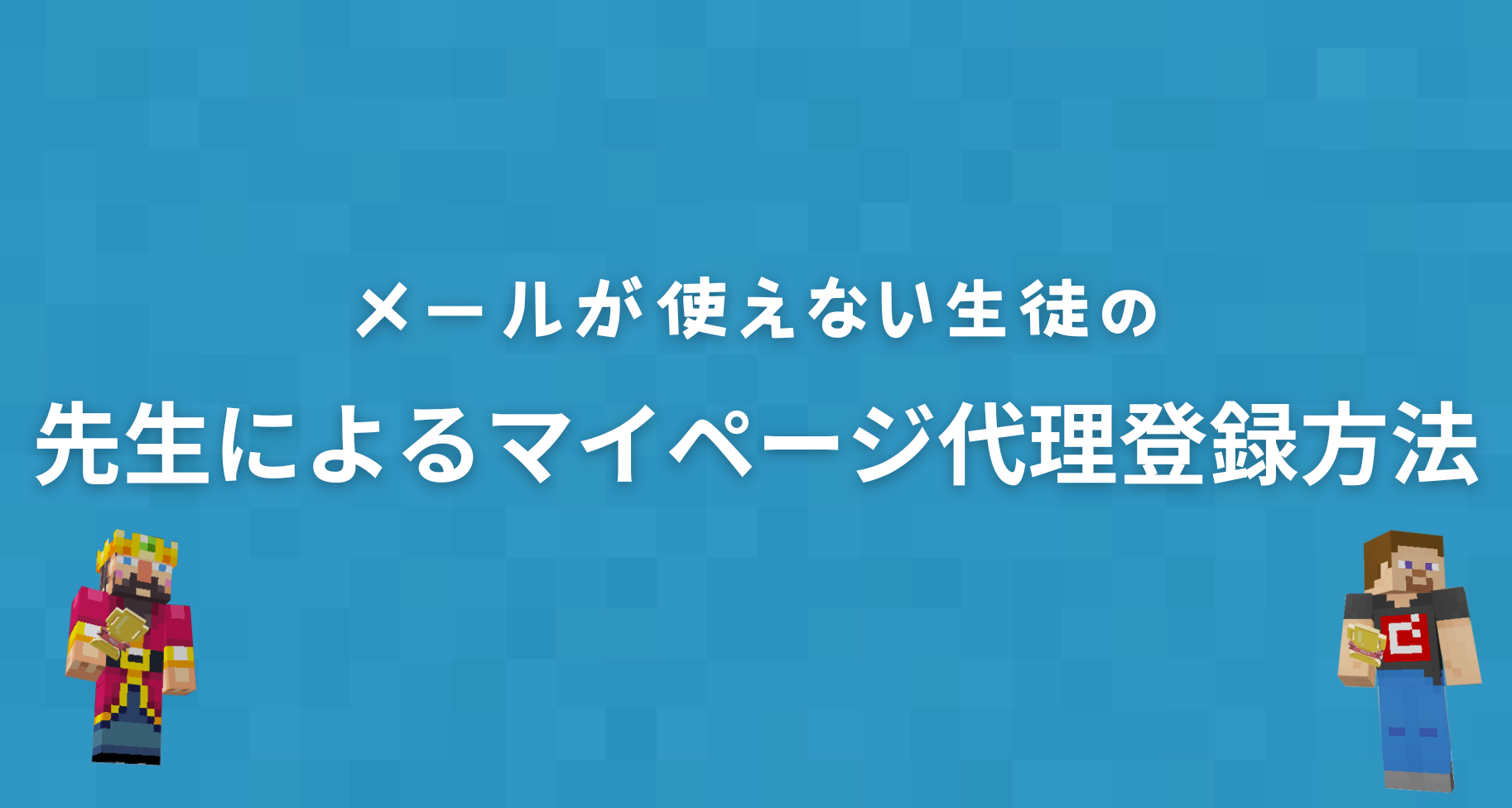 マイページの代理登録について