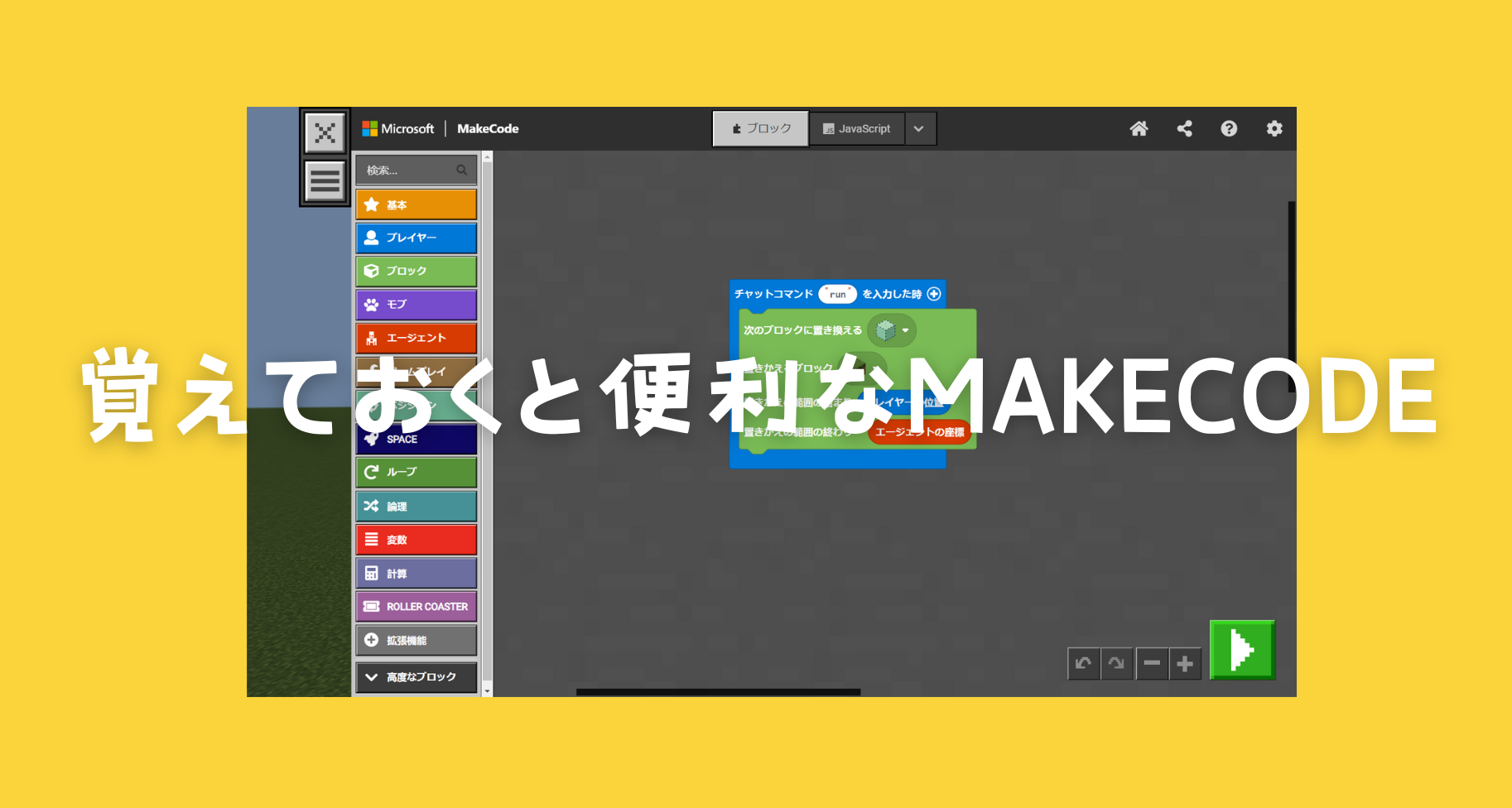 【MakeCodeシリーズ①】fillコマンドとreplaceコマンド