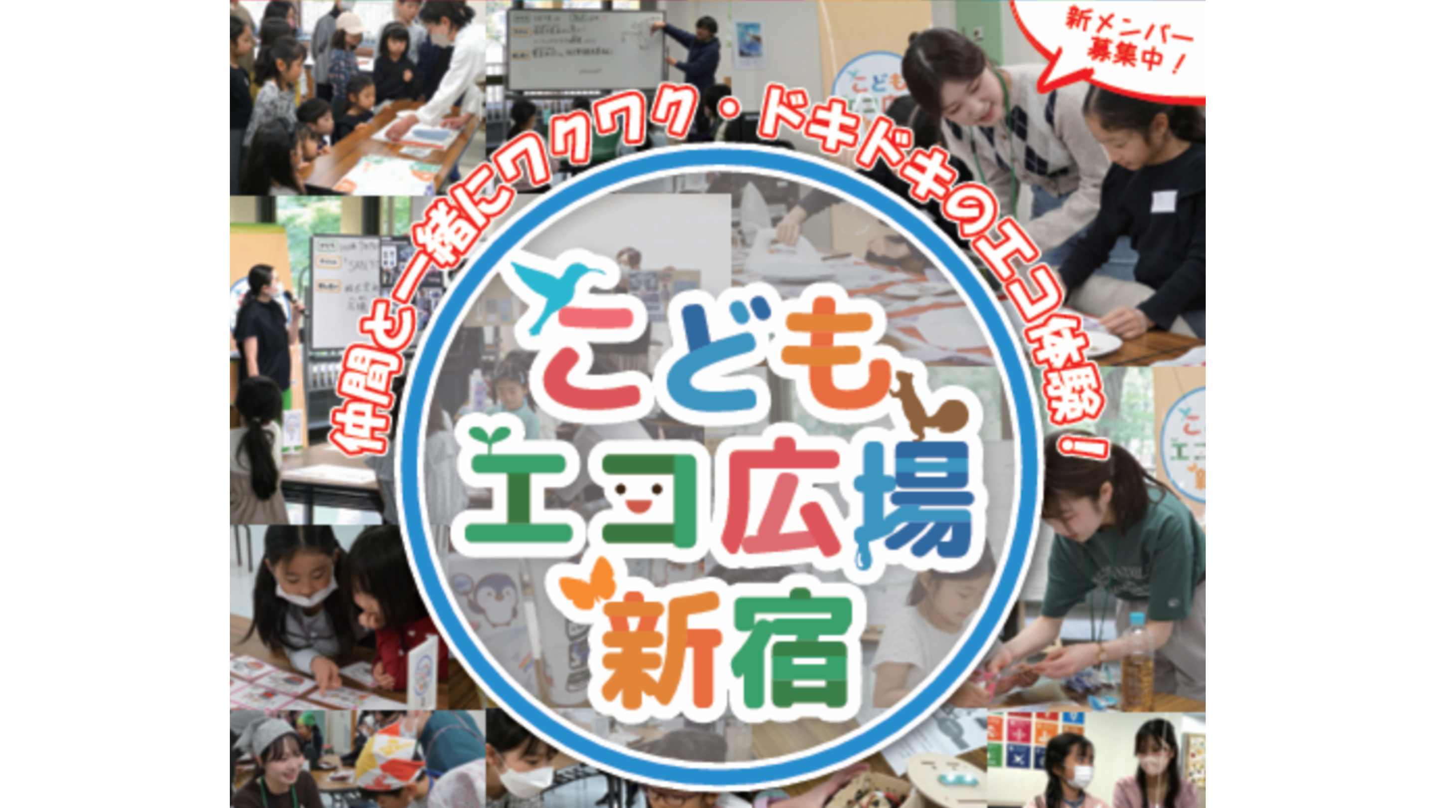 5月11日にエコギャラリー新宿で開催の「こどもエコ広場新宿」でワークショップを行います