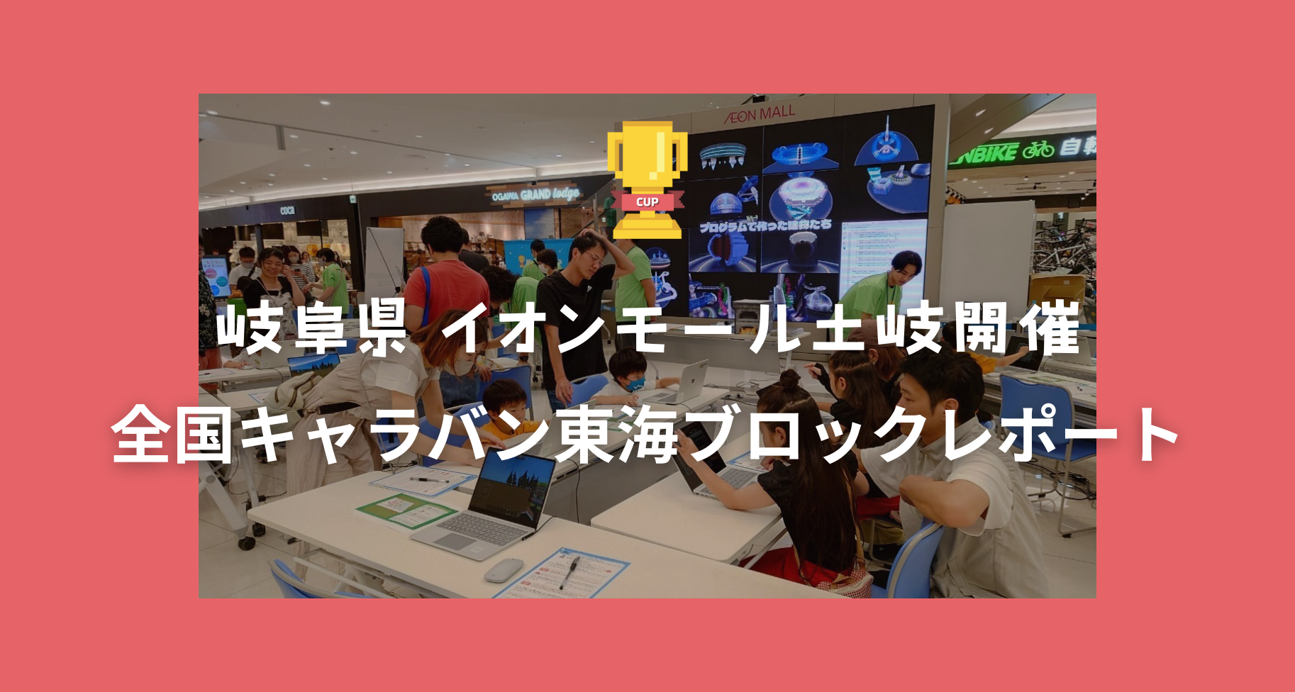 全国キャラバン東海ブロックレポート（岐阜県土岐市）