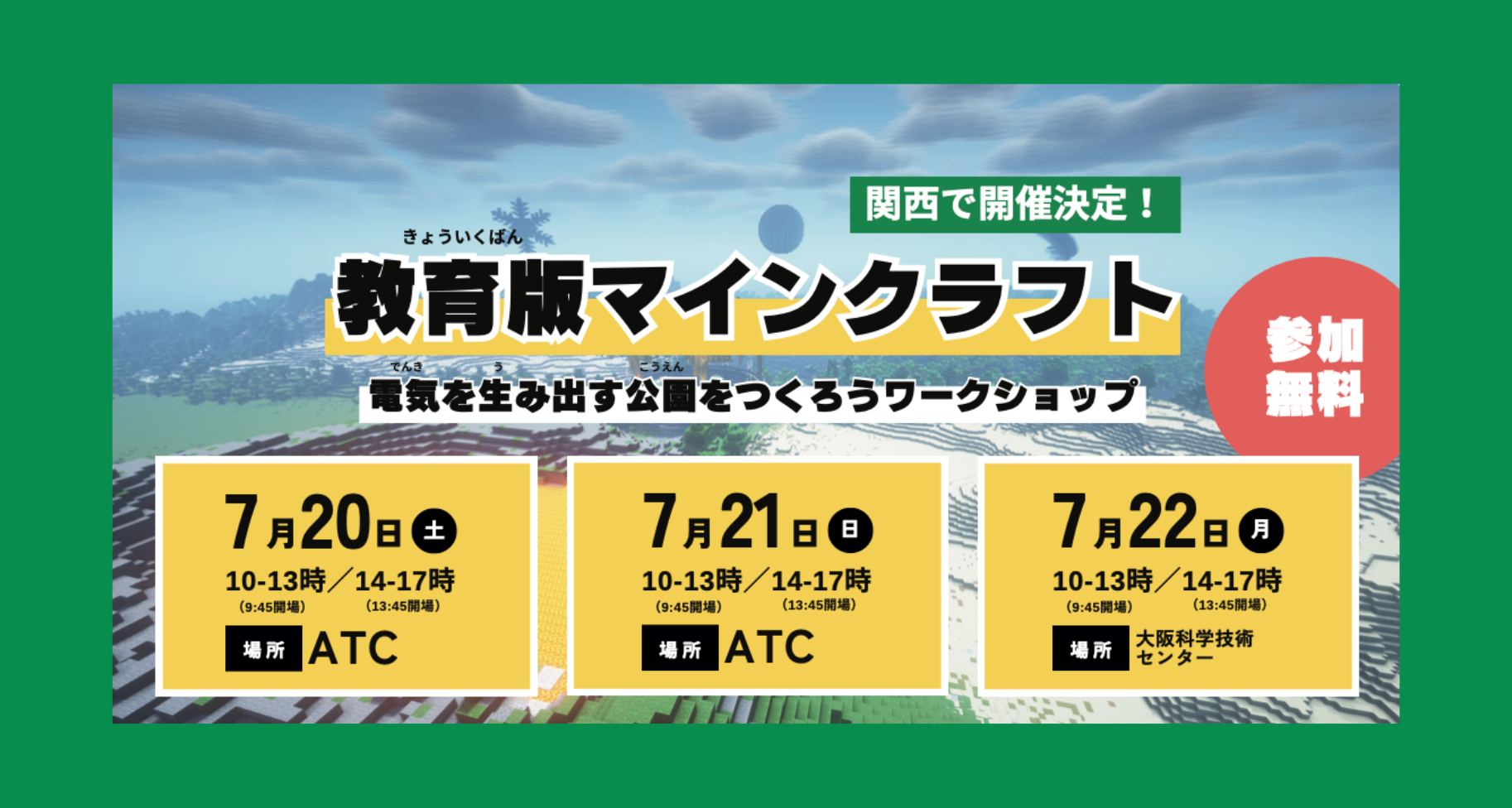 7月20日〜22日に大阪で「電気を生み出す公園をつくろう」ワークショップを開催します【参加者募集中】