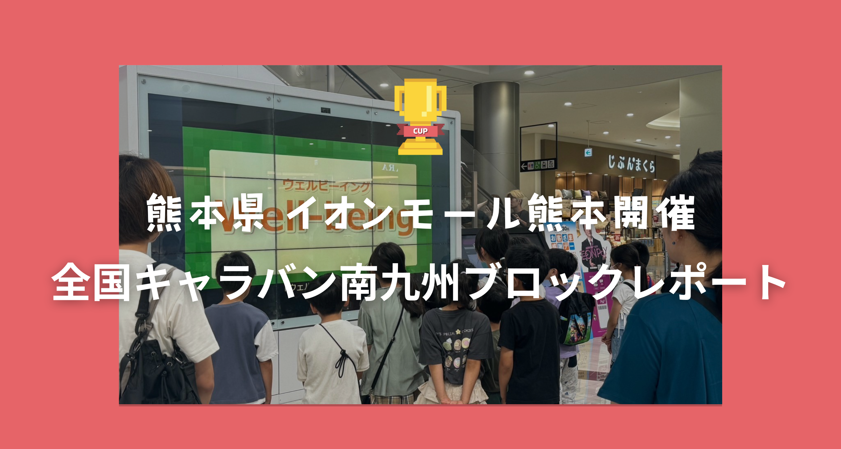 全国キャラバン南九州ブロックレポート（熊本県上益城郡）