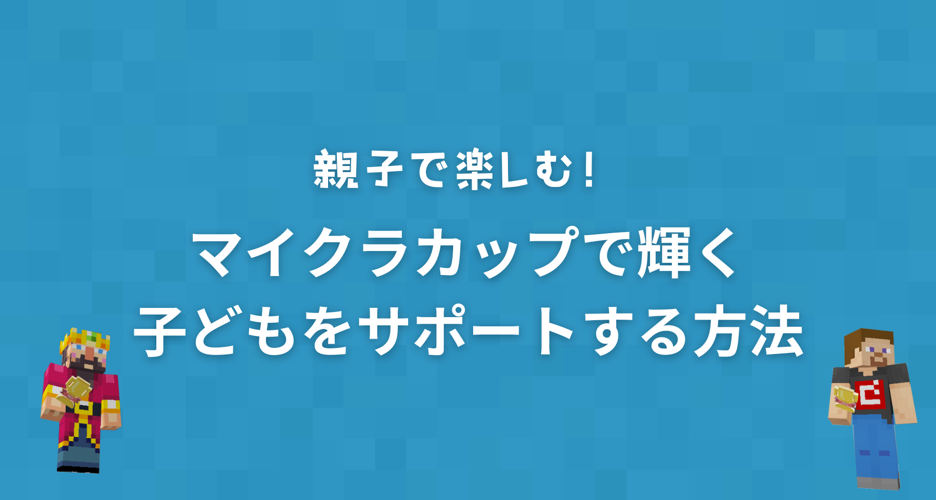 親子で楽しむ！マイクラカップで輝く子どもをサポートする方法