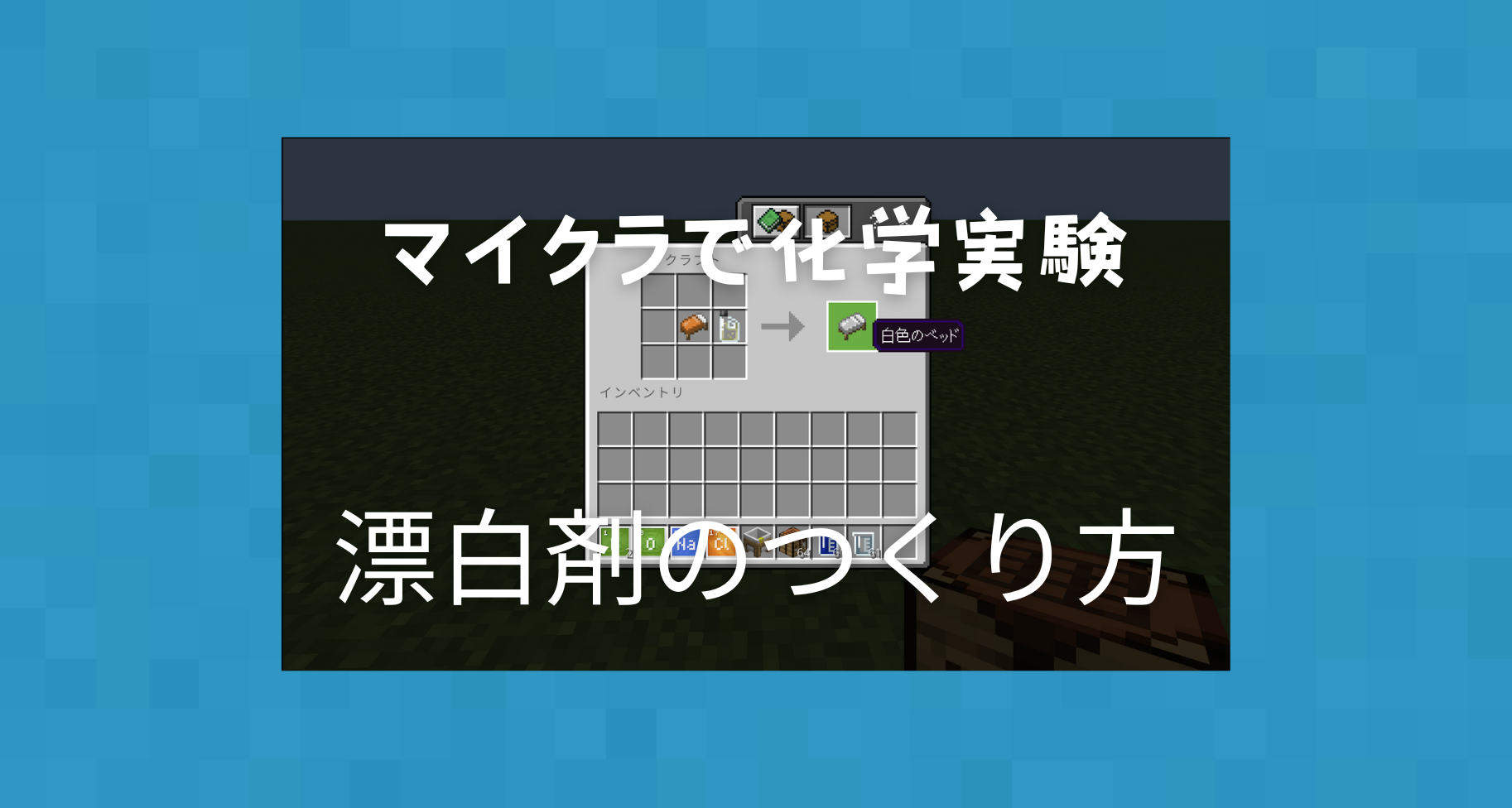 【マイクラ化学実験シリーズ⑤】Minecraftで漂白剤をつくる方法