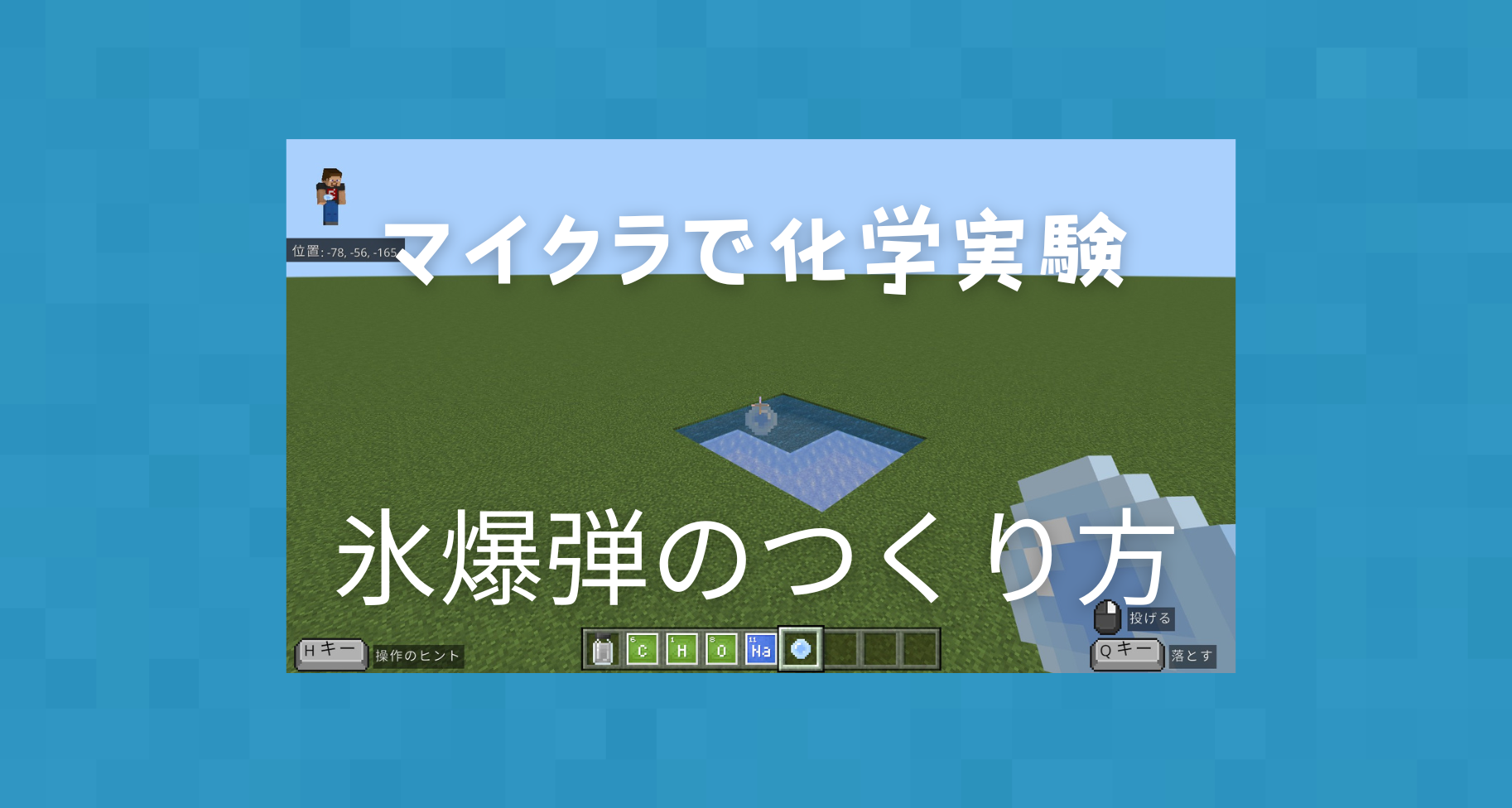 【マイクラ化学実験シリーズ④】Minecraftで氷爆弾をつくる方法