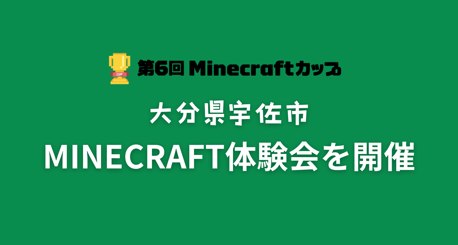 7月28日に大分県宇佐市で「夏休みMinecraft体験会」を開催します【7月1から受付開始 先着順】