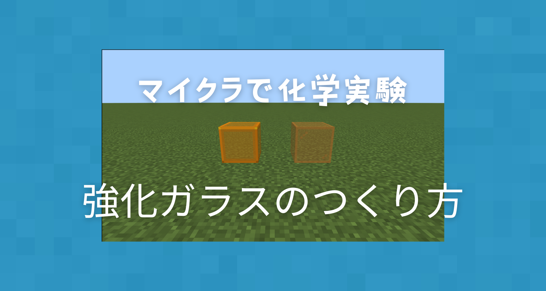 【マイクラ化学実験シリーズ③】Minecraftで強化ガラスをつくる方法
