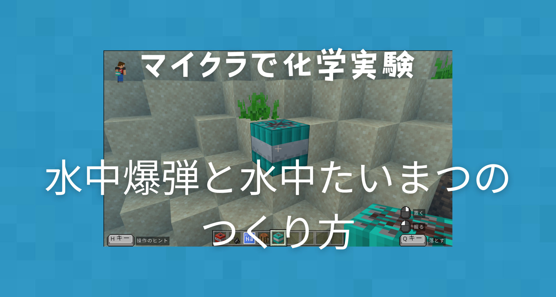 【マイクラ化学実験シリーズ①】Minecraftで水中爆弾と水中たいまつをつくる方法
