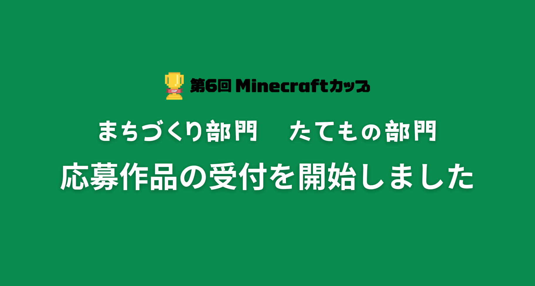 第6回Minecraftカップ応募作品の受付を開始しました
