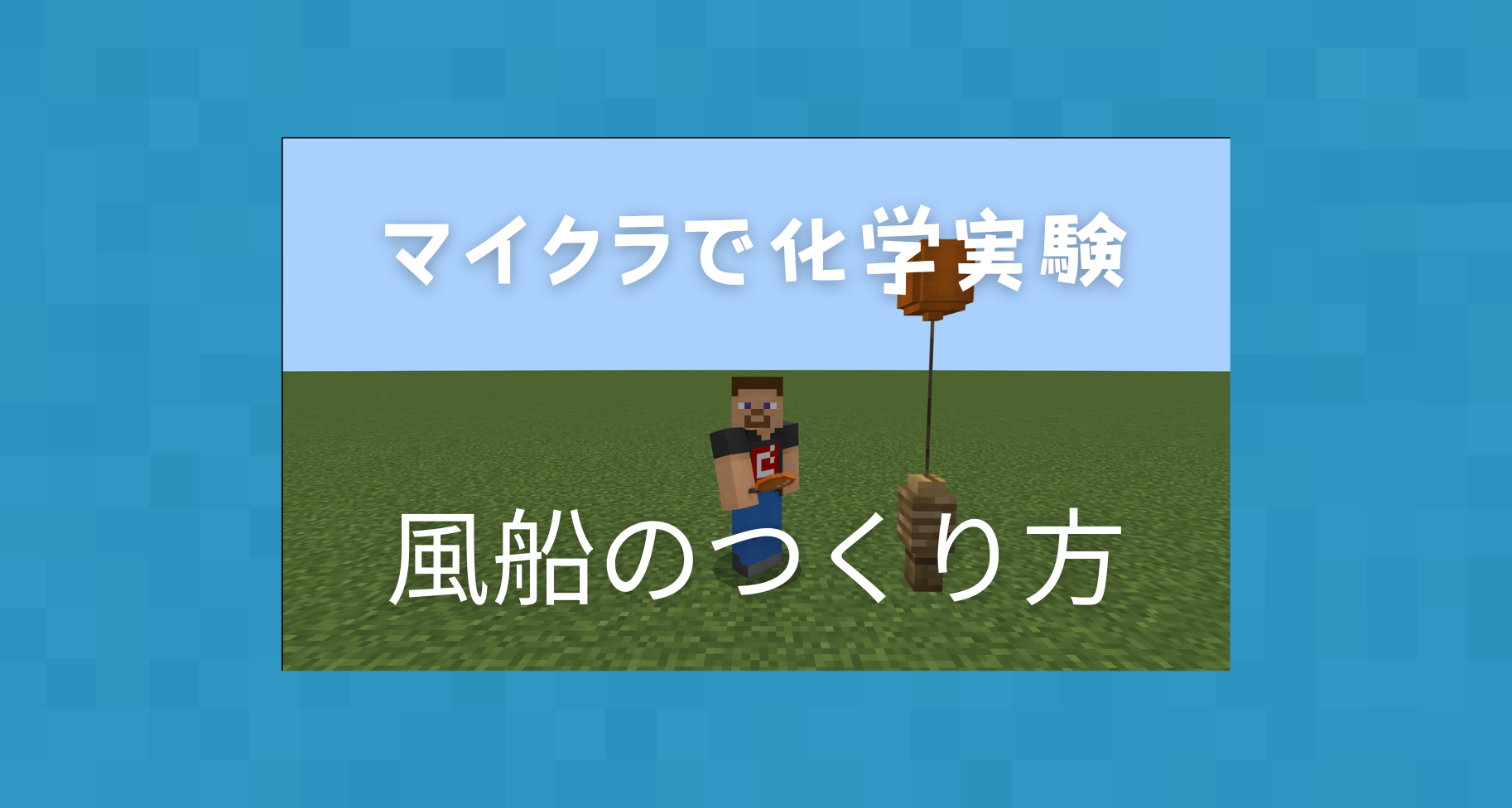 【マイクラ化学実験シリーズ②】Minecraftで風船をつくる方法