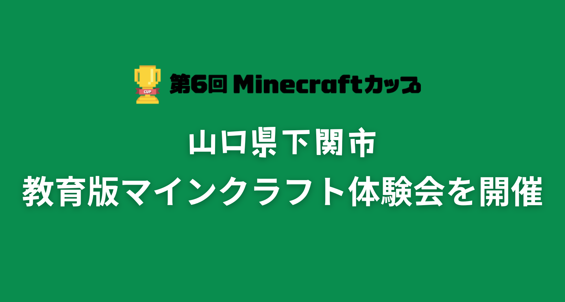 7月15日に山口県下関市で「教育版マインクラフト体験会」を開催します