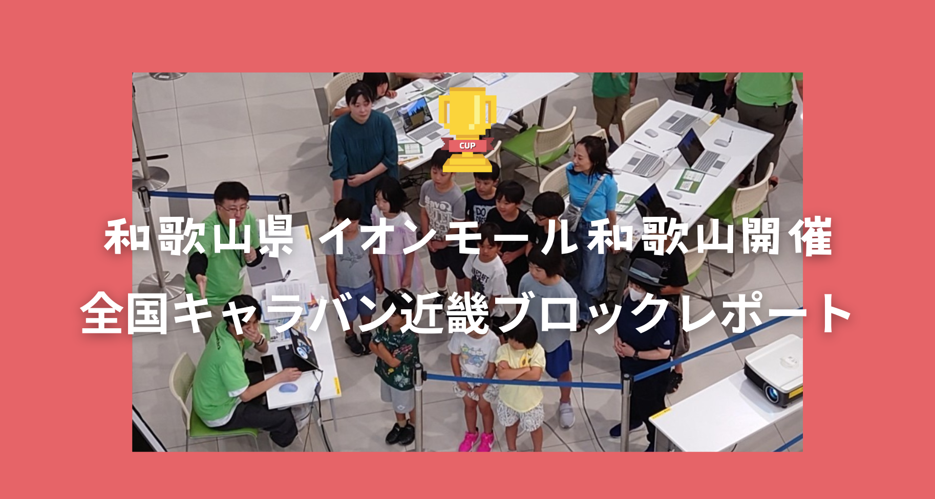 全国キャラバン近畿ブロックレポート（和歌山県和歌山市）