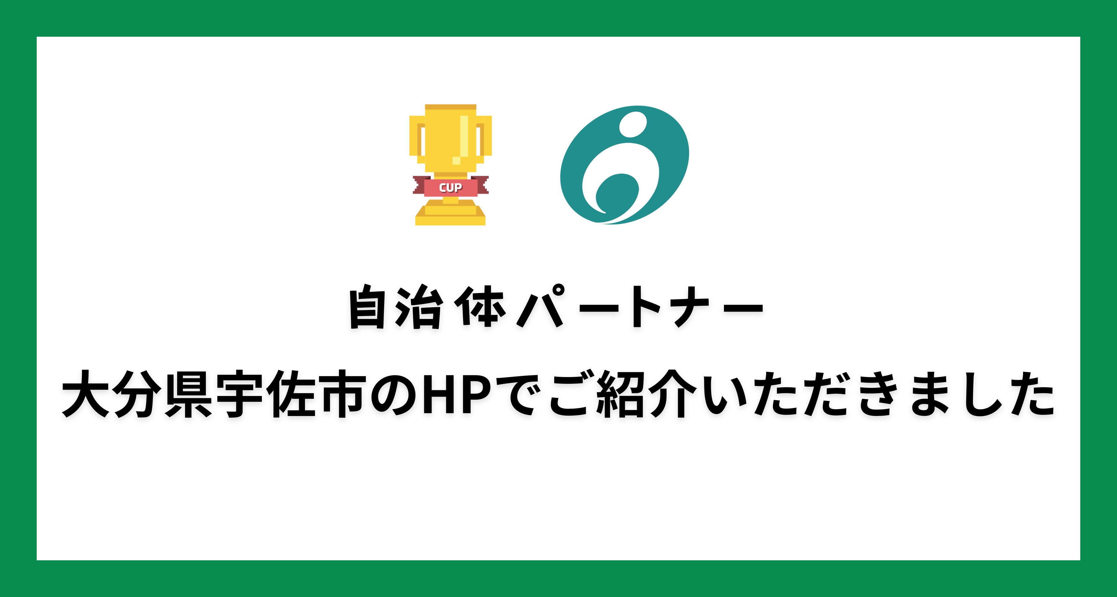 自治体パートナー「大分県宇佐市」のHPで、Minecraftカップをご紹介いただきました