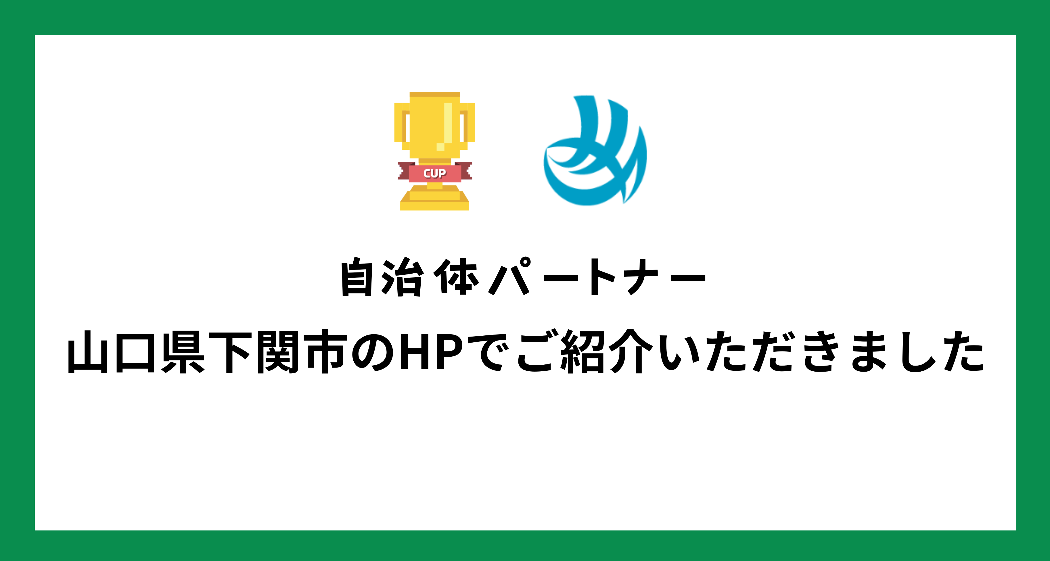 自治体パートナー「山口県下関市」のHPで、Minecraftカップをご紹介いただきました