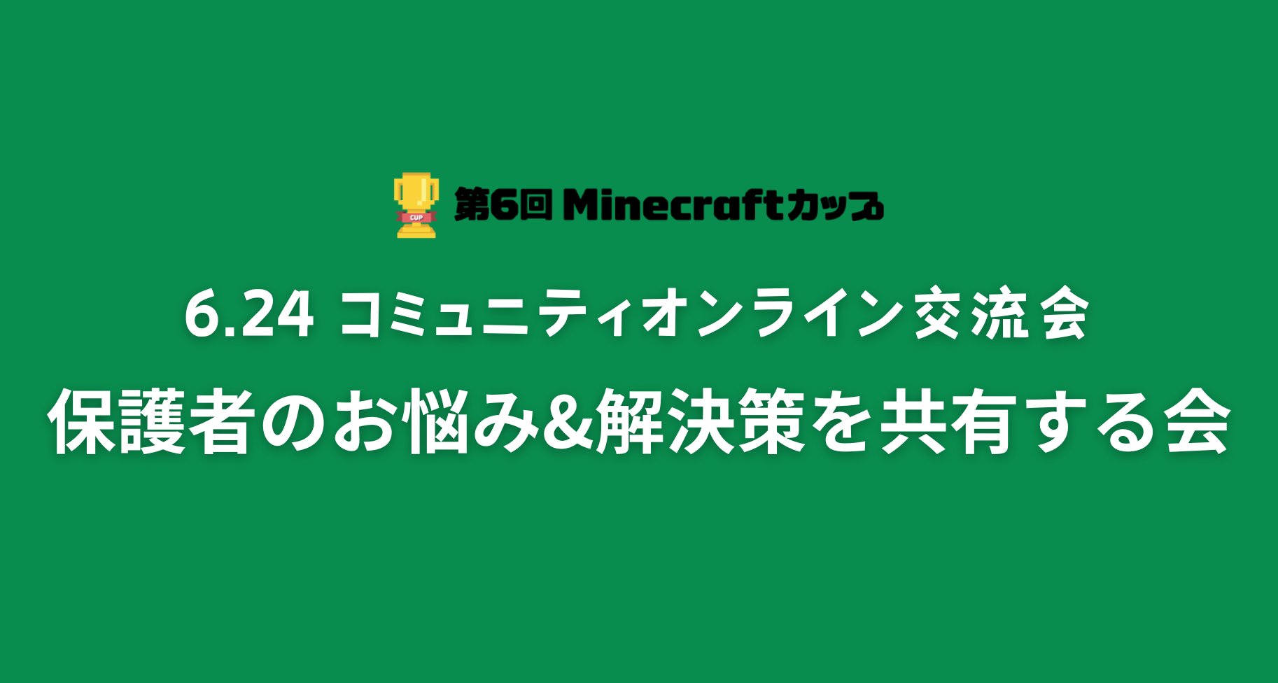 6月24日にMinecraftカップコミュニティでオンライン交流会を実施します。テーマ「保護者のお悩み&解決策を共有する会」