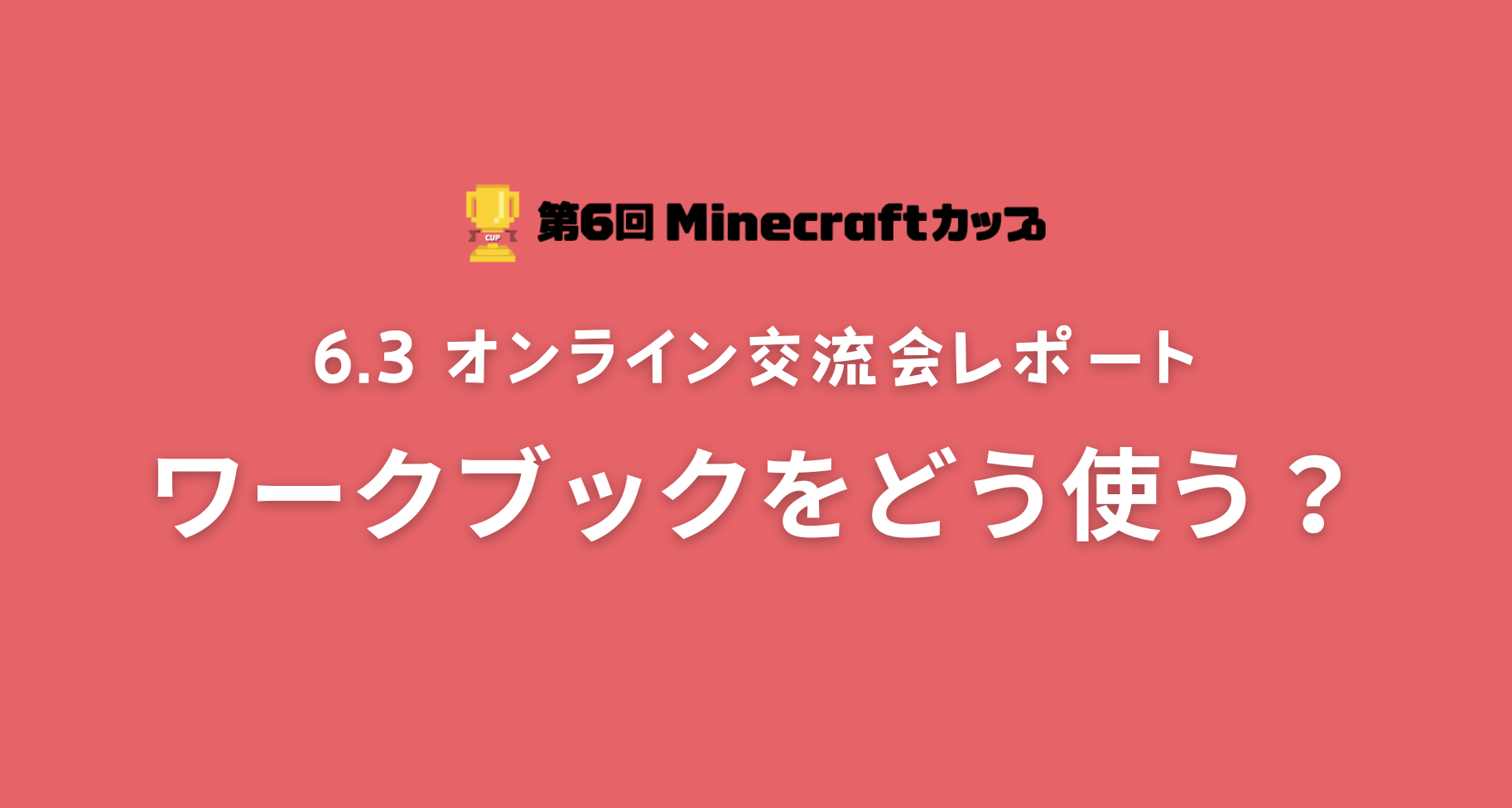 Minecraftカップ応募に向けてオンライン交流会「ワークブックをどう使う？」を開催しました