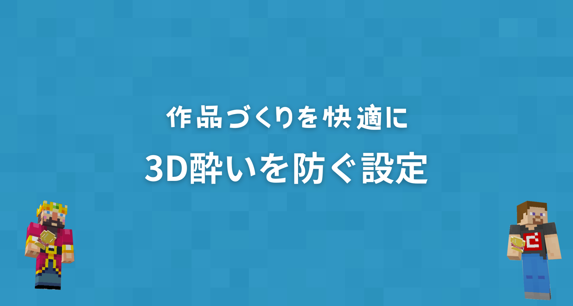 Minecraftで3D酔いを防ぐ設定について