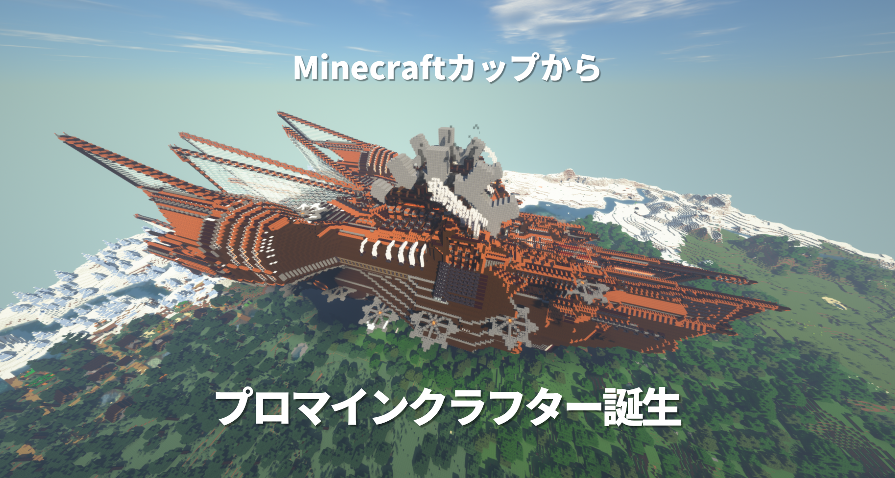 Minecraftカップから初のプロマインクラフター誕生！「受賞をきっかけに、プロの世界に一歩踏み出すことができました」