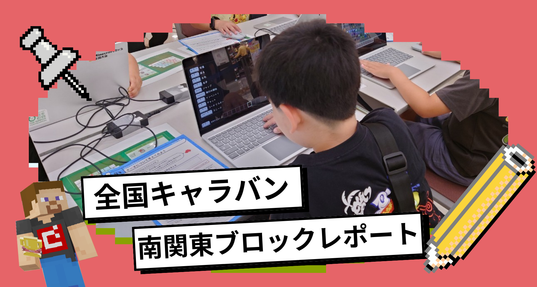 全国キャラバン南関東ブロックレポート（山梨県中巨摩群）