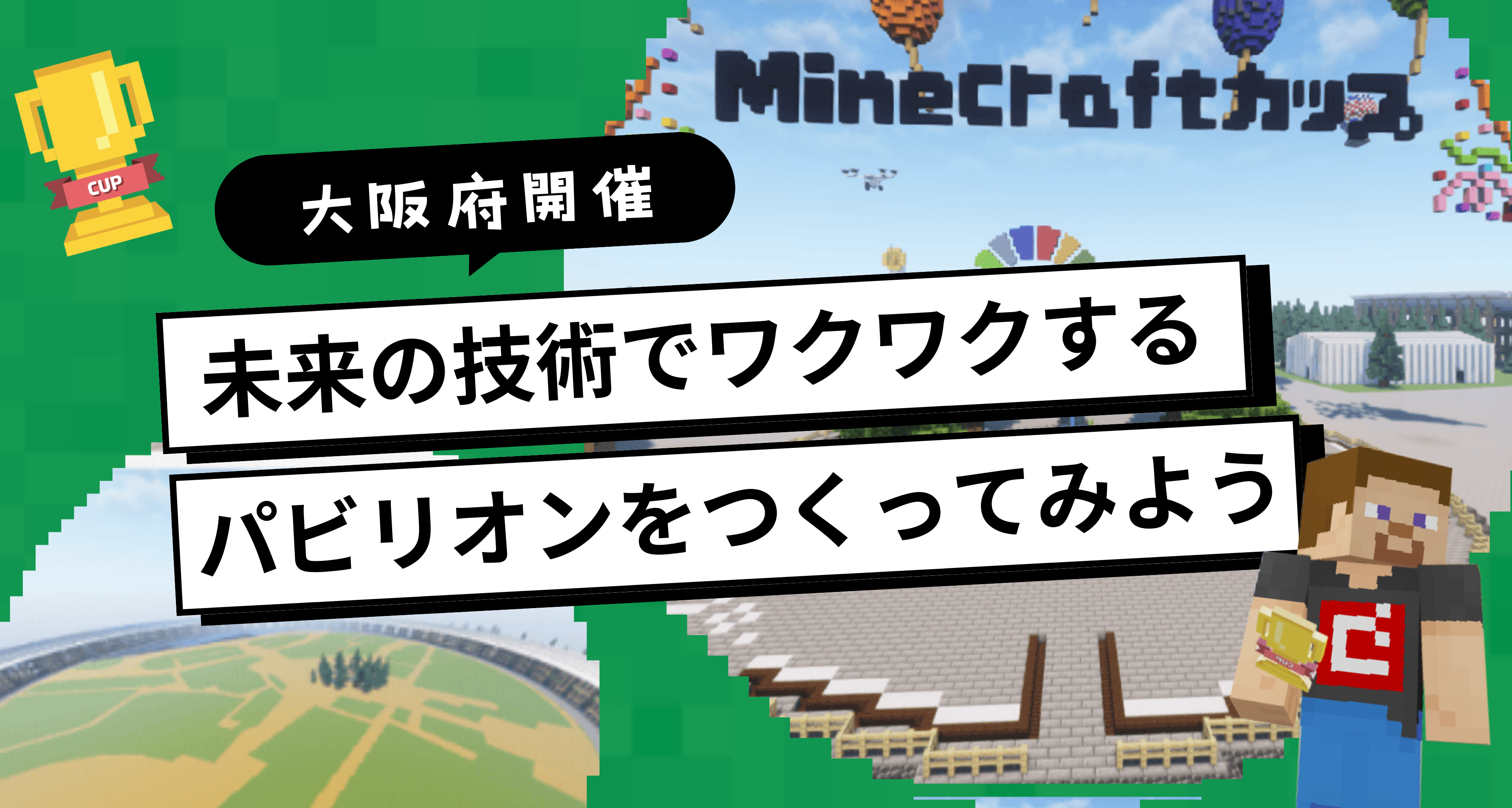 8月16日〜18日に大阪府で「未来の技術でワクワクするパビリオンをマイクラでつくってみよう！」ワークショップを開催します