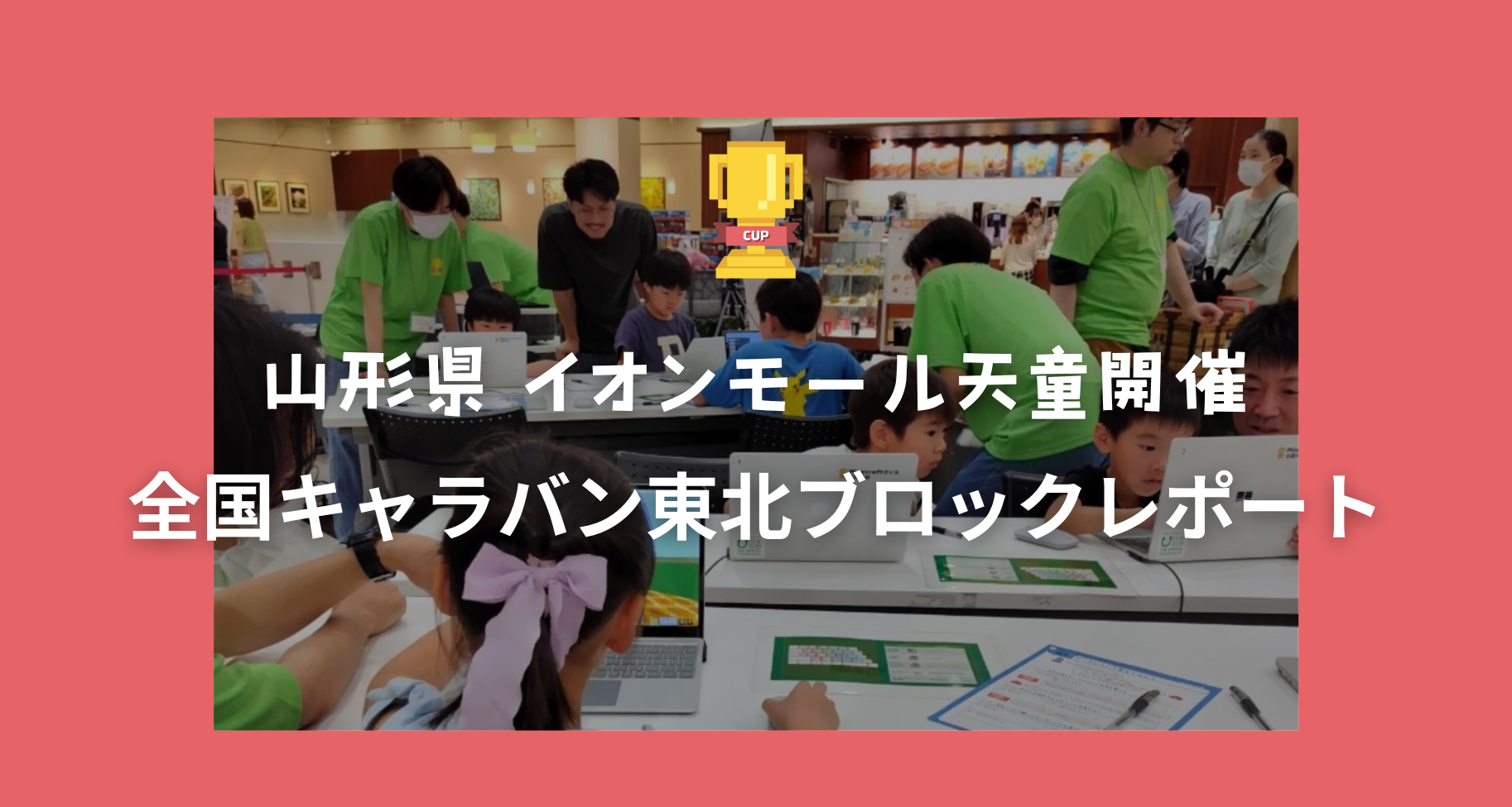 全国キャラバン東北ブロックレポート（山形県天童市）