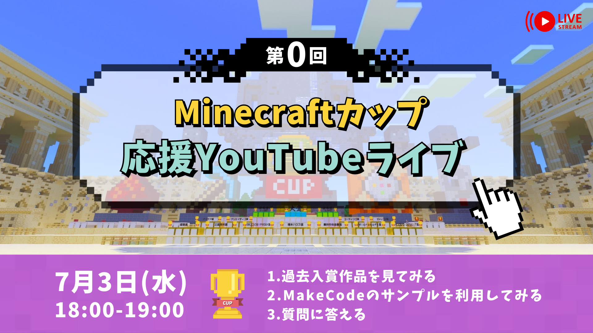 7月3日に「第0回 Minecraftカップ応援YouTubeライブ」を開催します