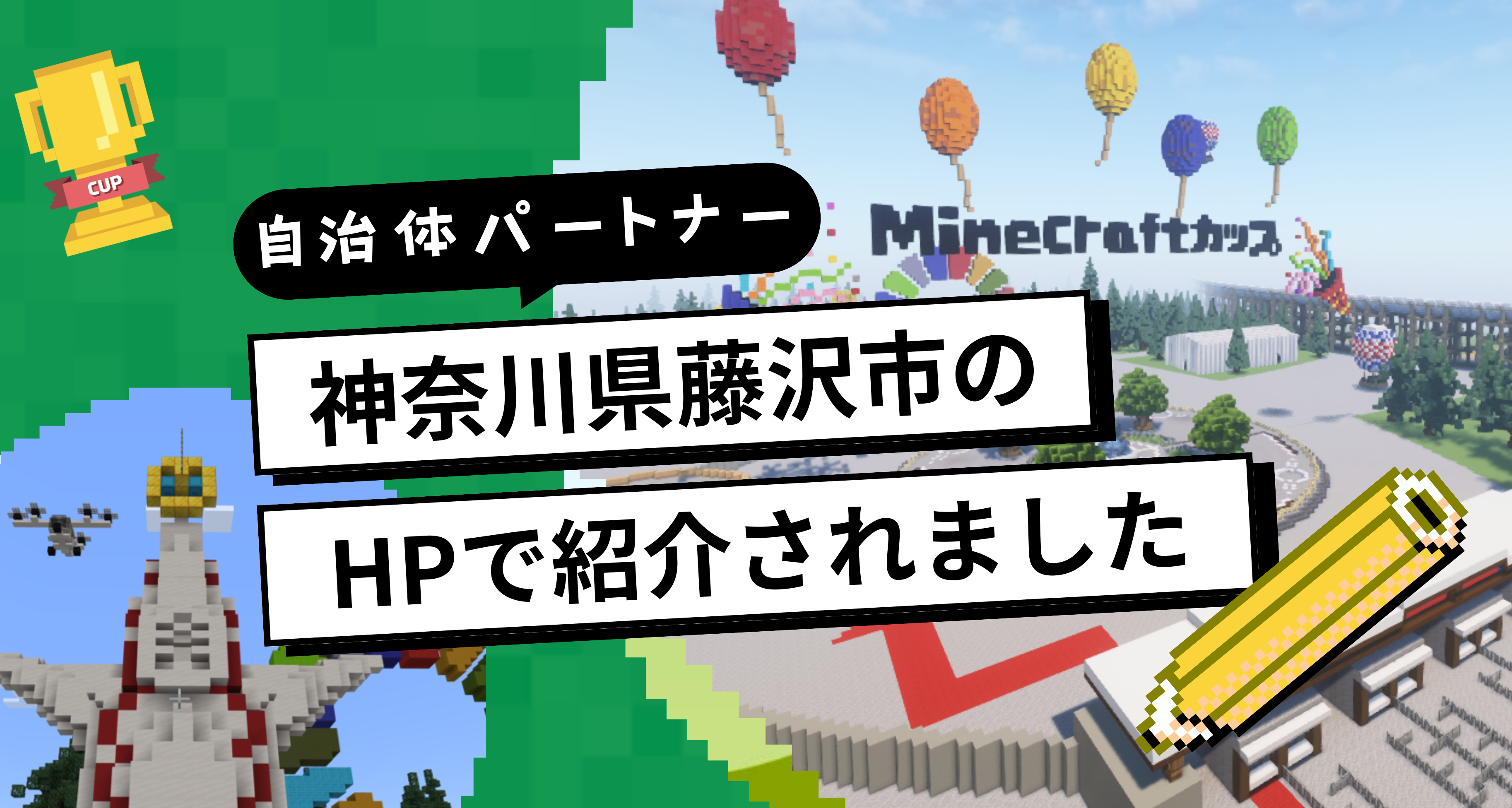自治体パートナー「神奈川県藤沢市」のHPで、Minecraftカップをご紹介いただきました