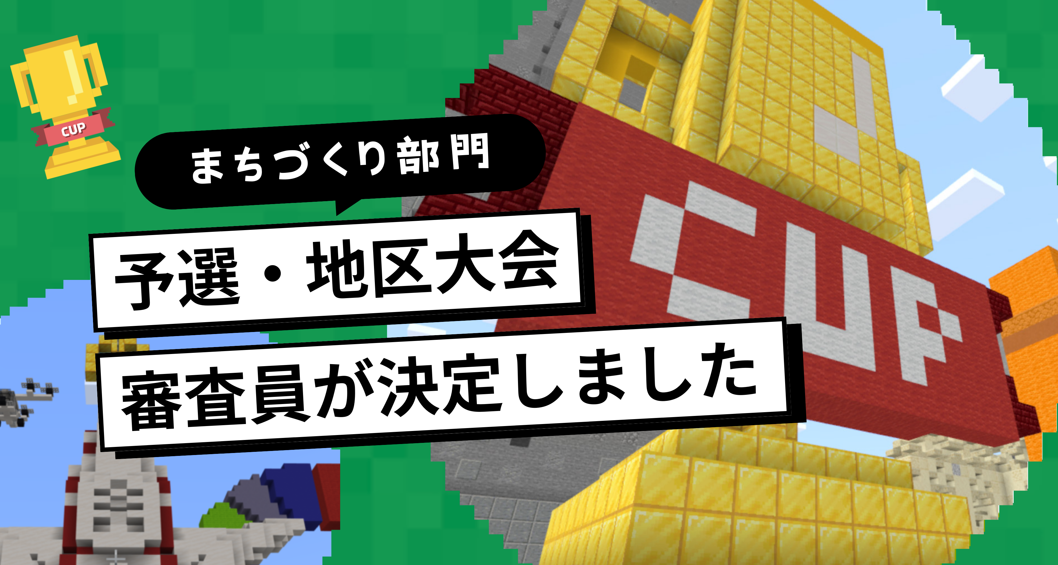 第6回Minecraftカップ「まちづくり部門」の予選・地区大会審査員が決定しました