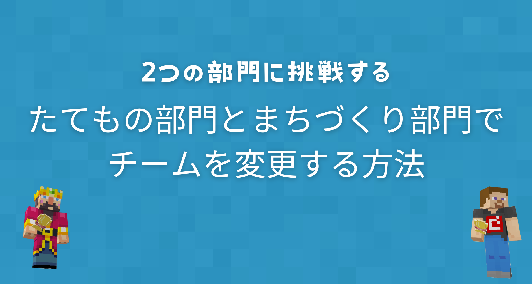 たてもの部門とまちづくり部門で参加するチームを変更する方法
