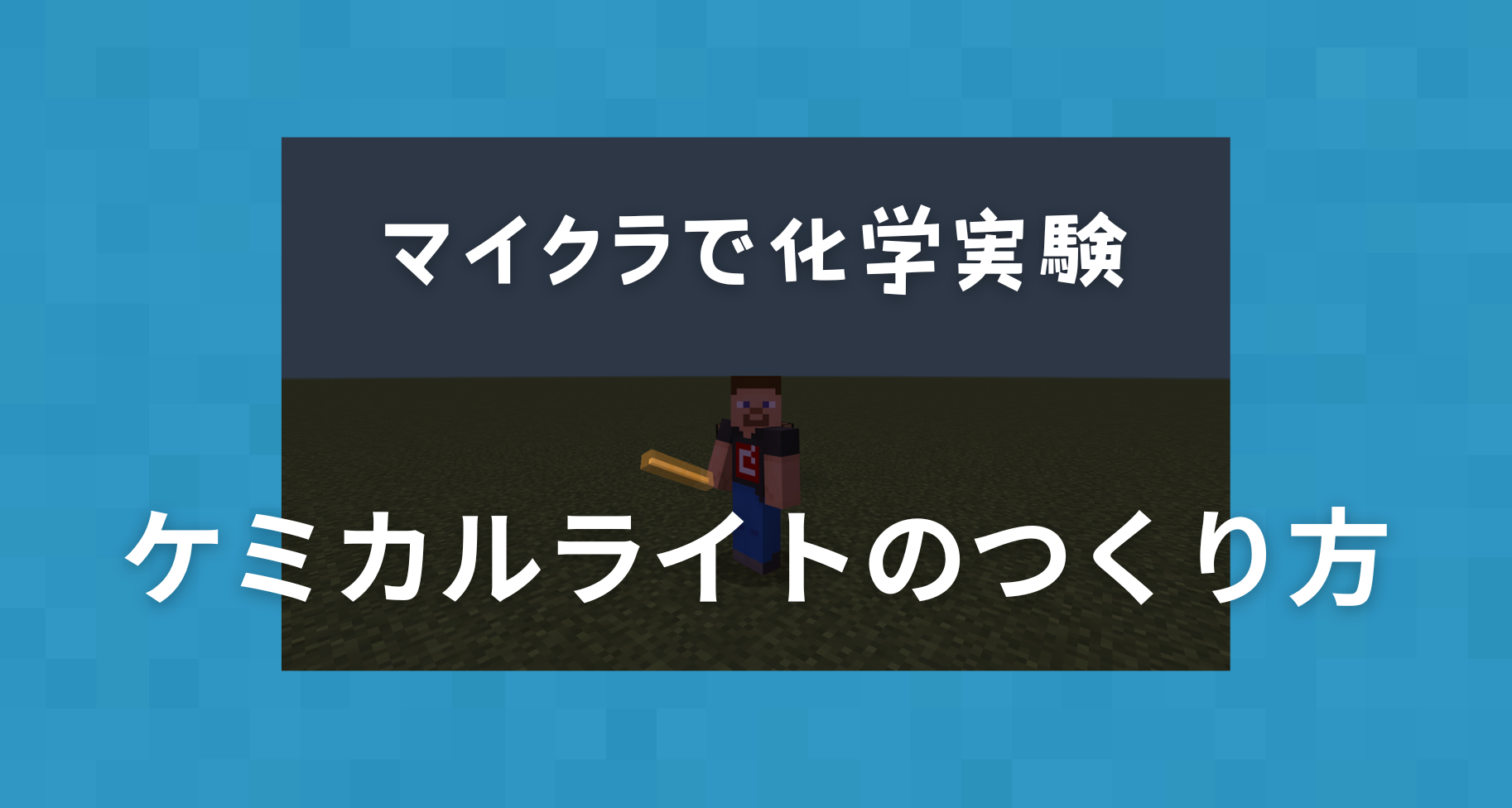 【マイクラ化学実験シリーズ⑦】Minecraftでケミカルライトをつくる方法